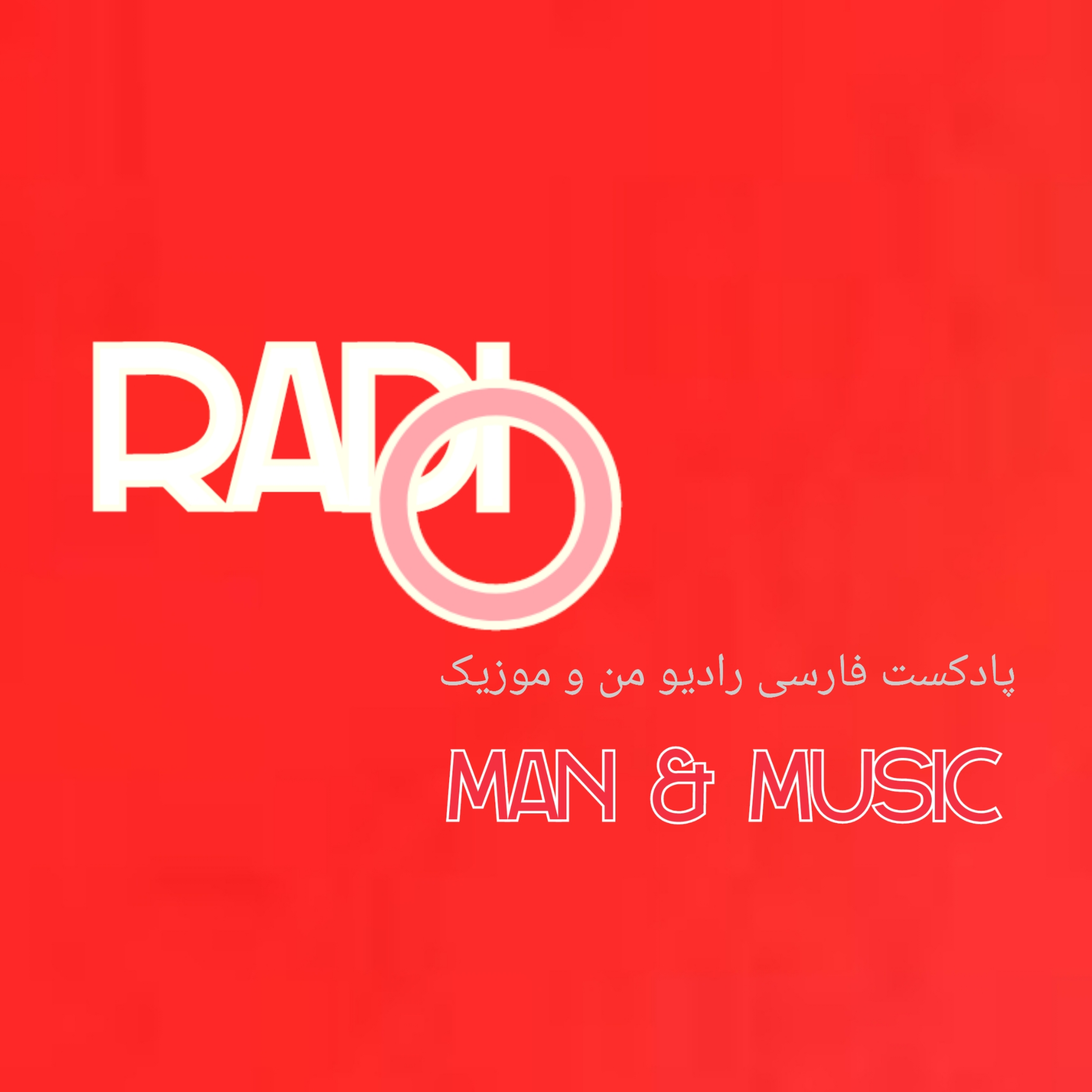 کاور رادیو من و موزیک