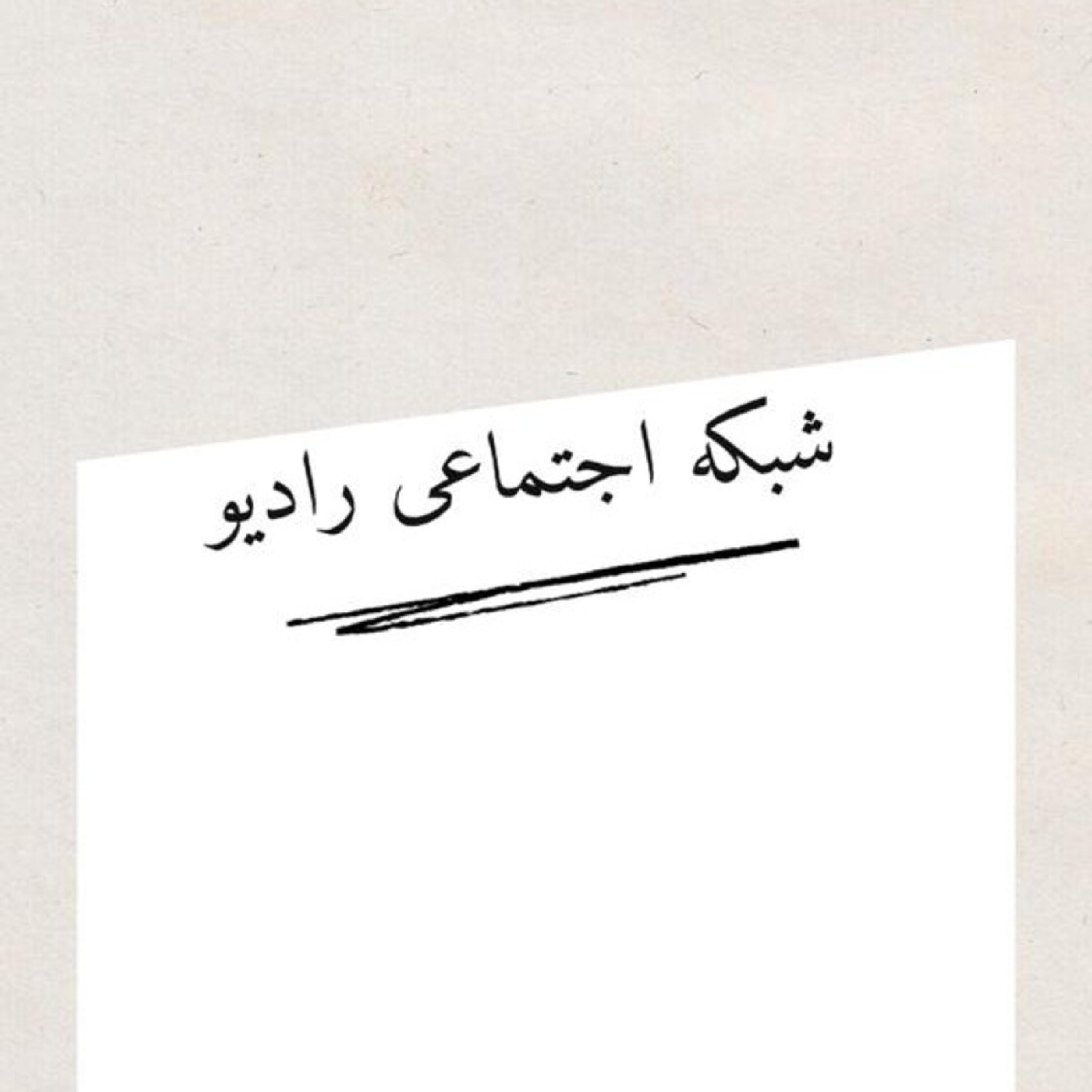 شبکه اجتماعی رادیو