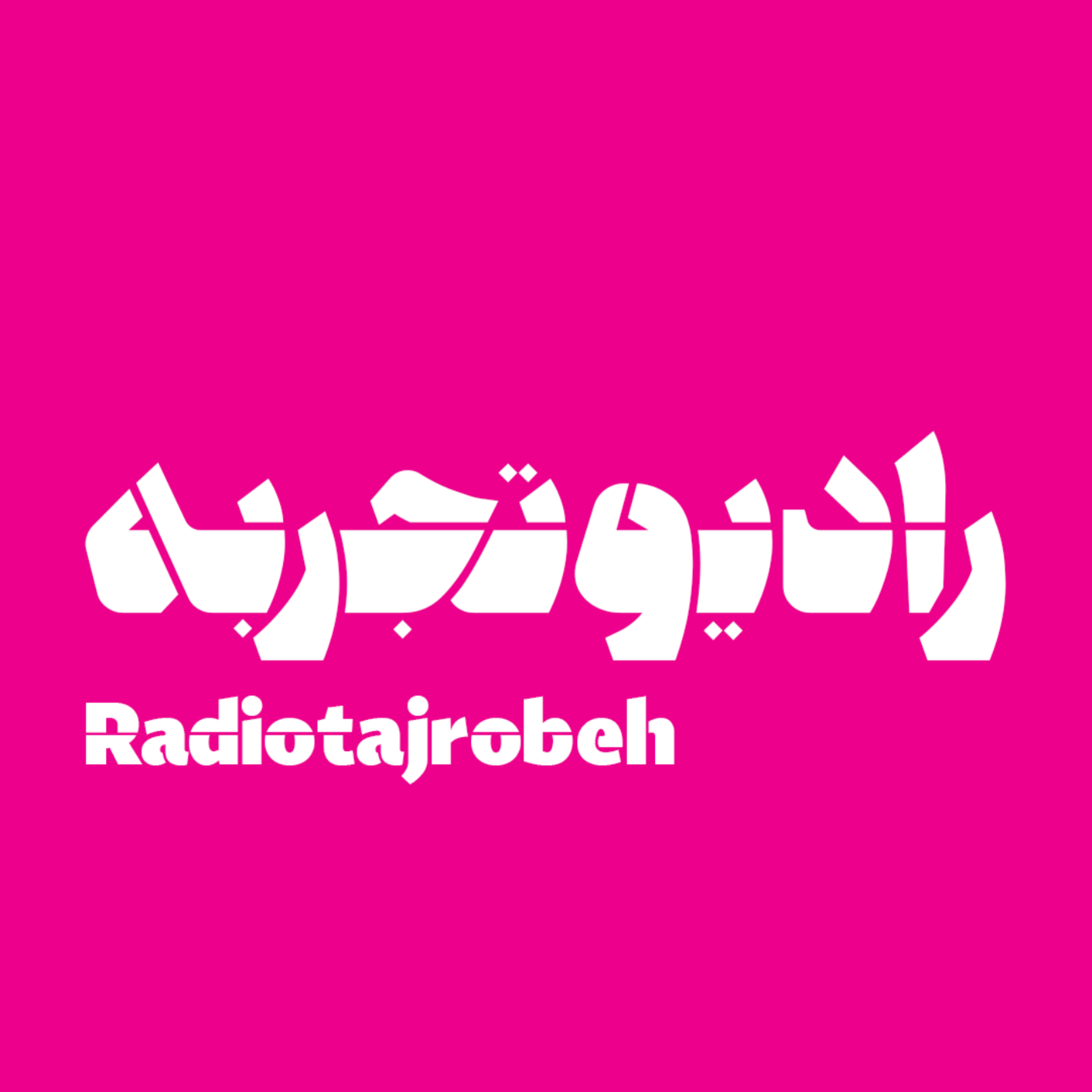 کاور رادیو تجربه
