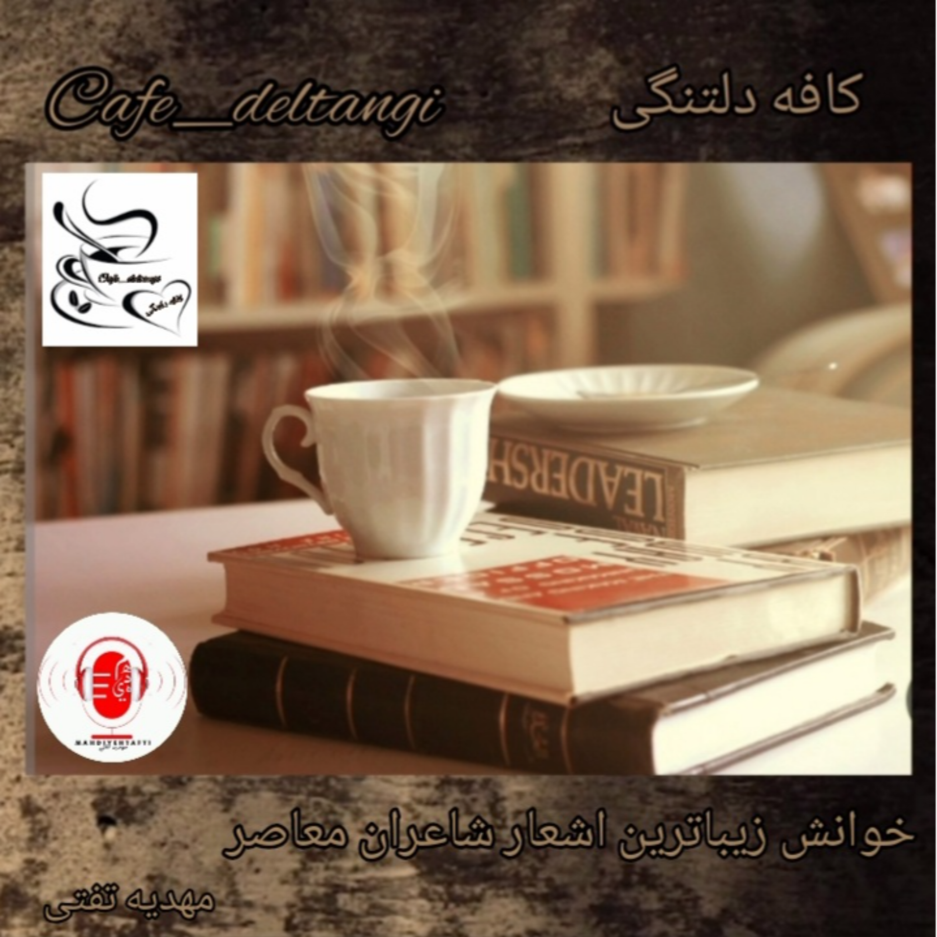 کاور پادکست شعر کافه دلتنگی