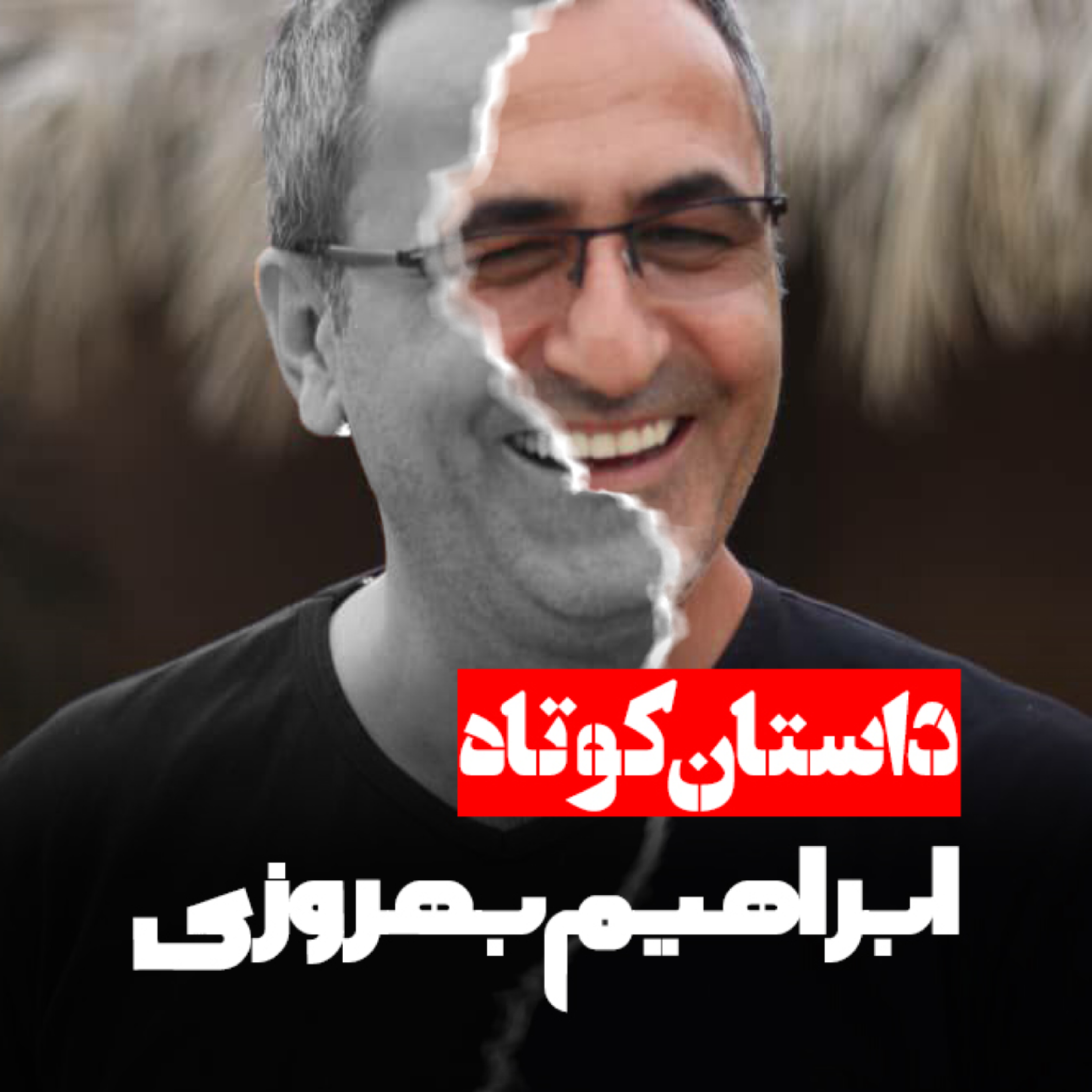 کاور ابراهیم بهروزی