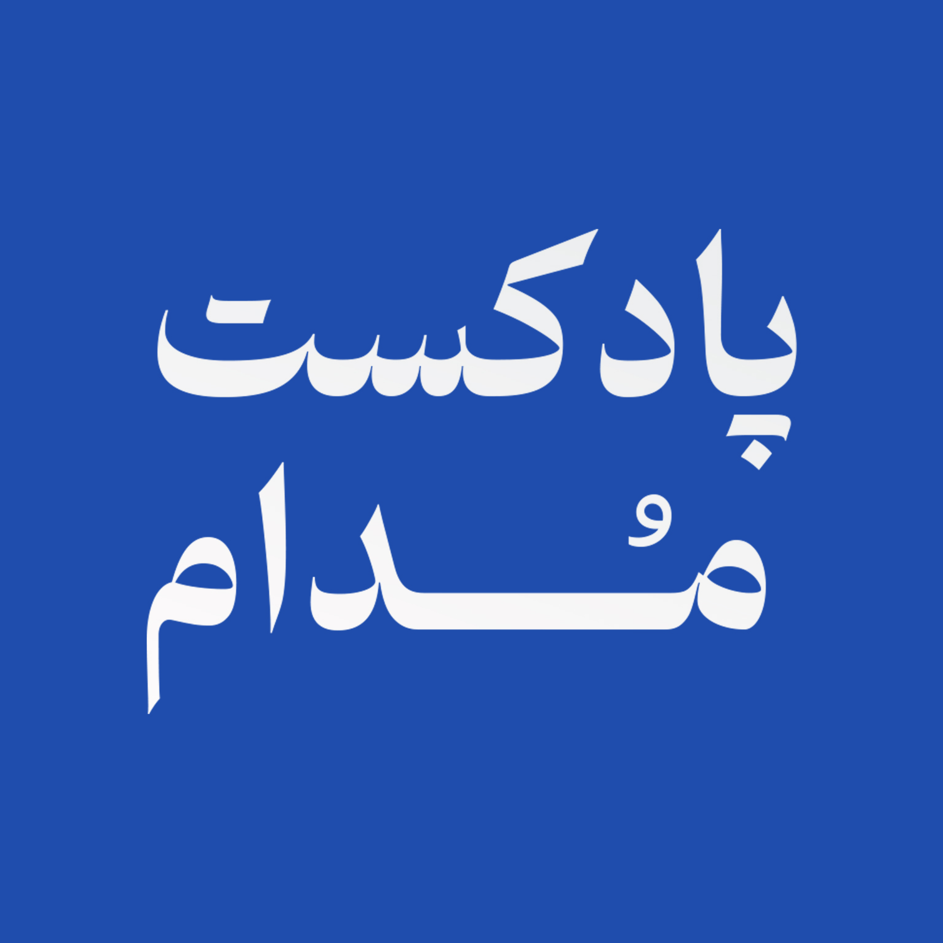 کاور پادکست مدام