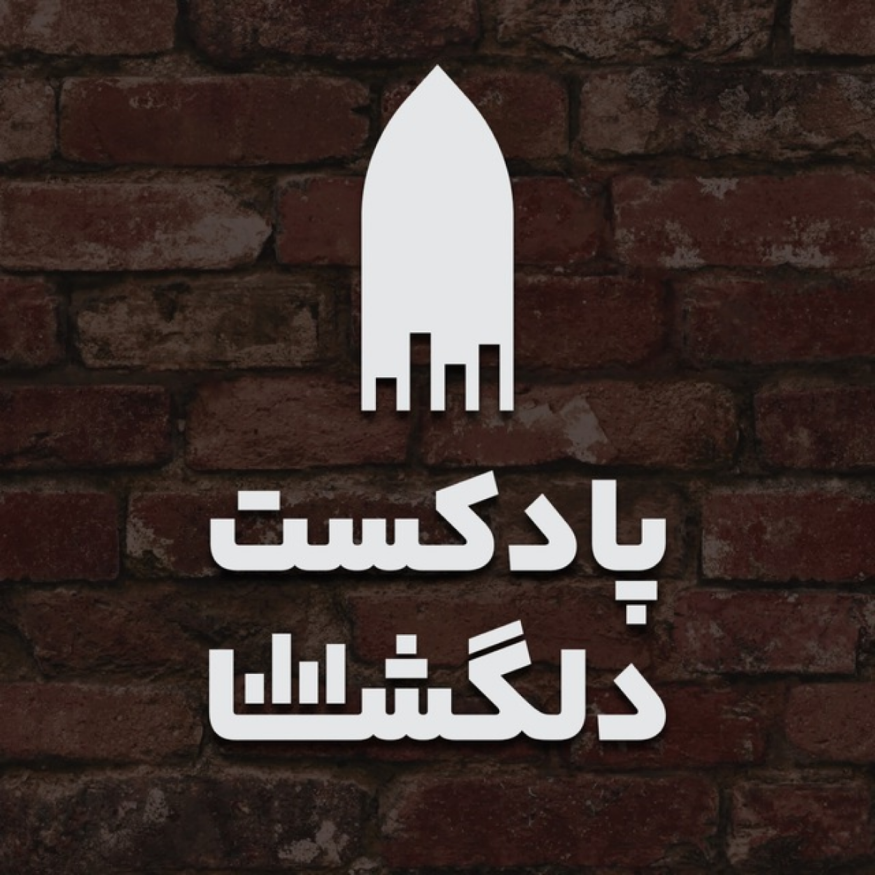 کاور پادکست دلگشا