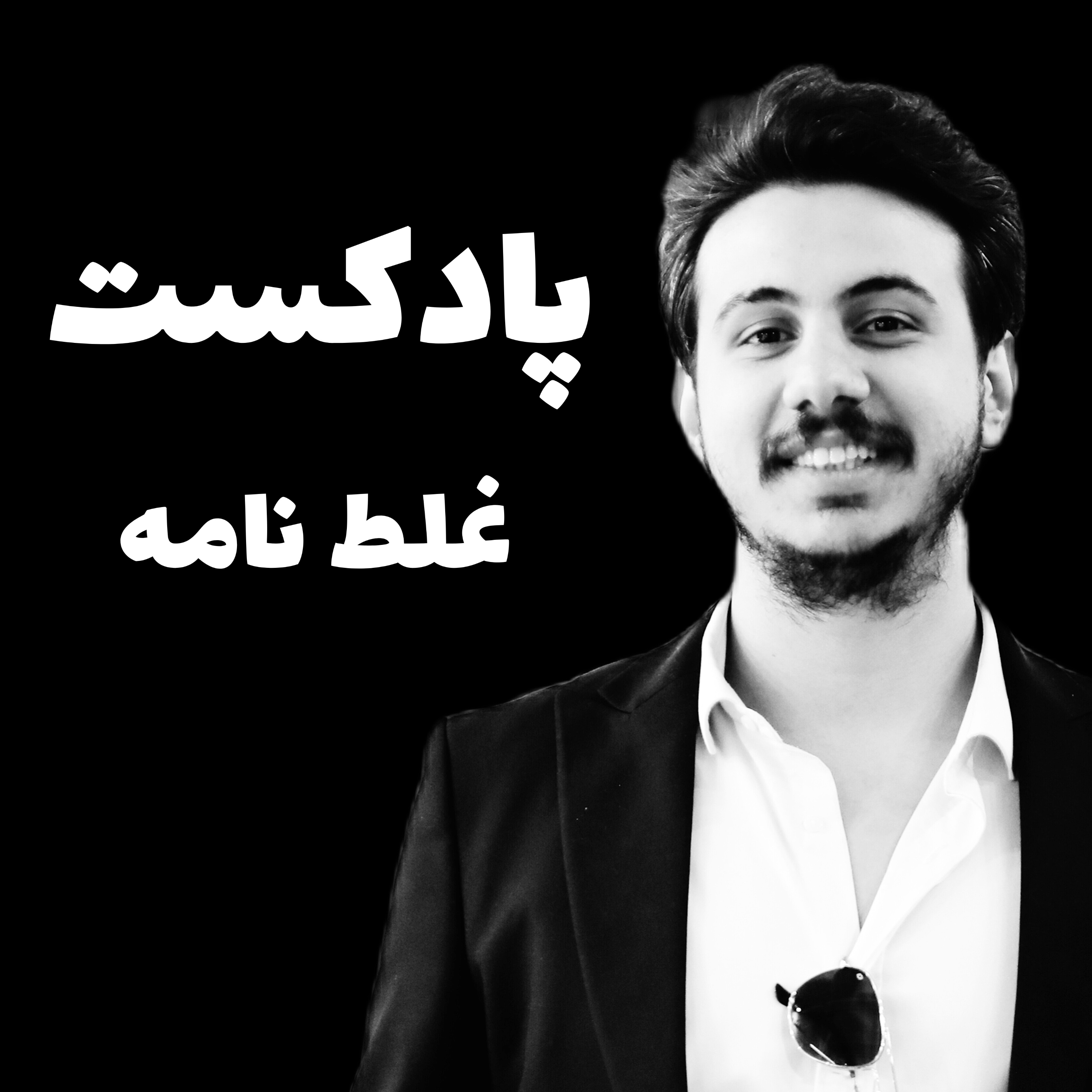 پادکست فارسی غلط نامه