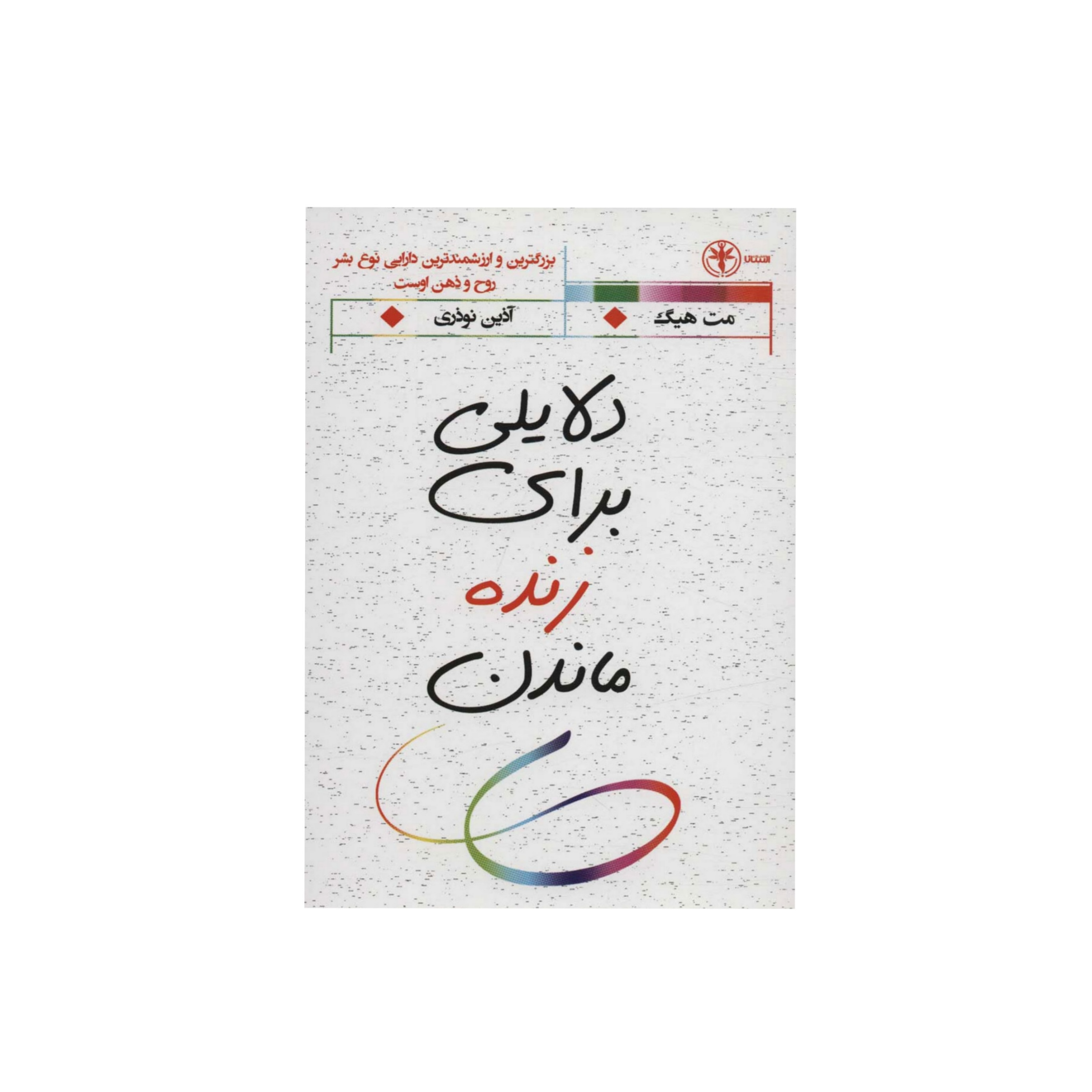 کاور دلایلی برای زنده ماندن