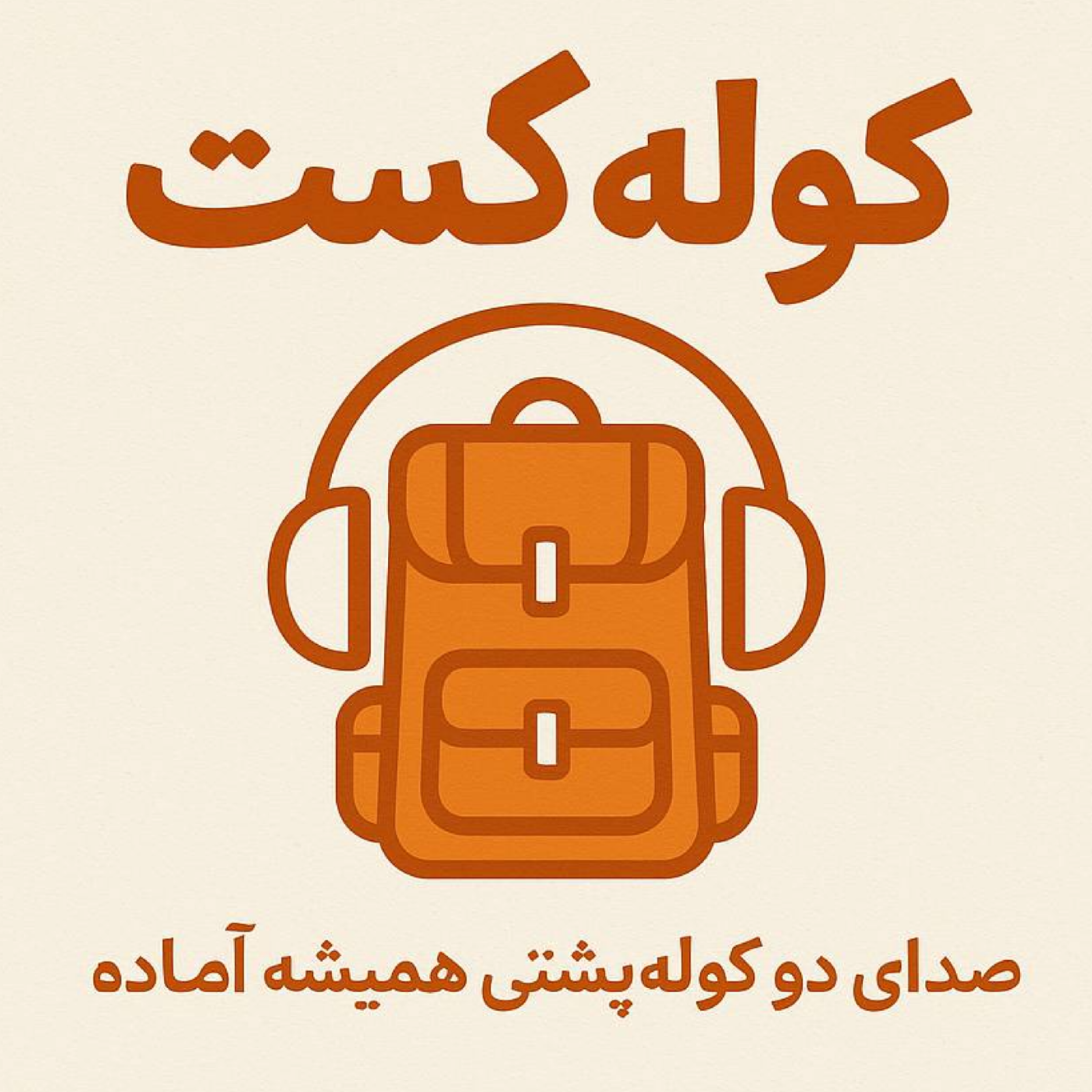 کاور کوله کست