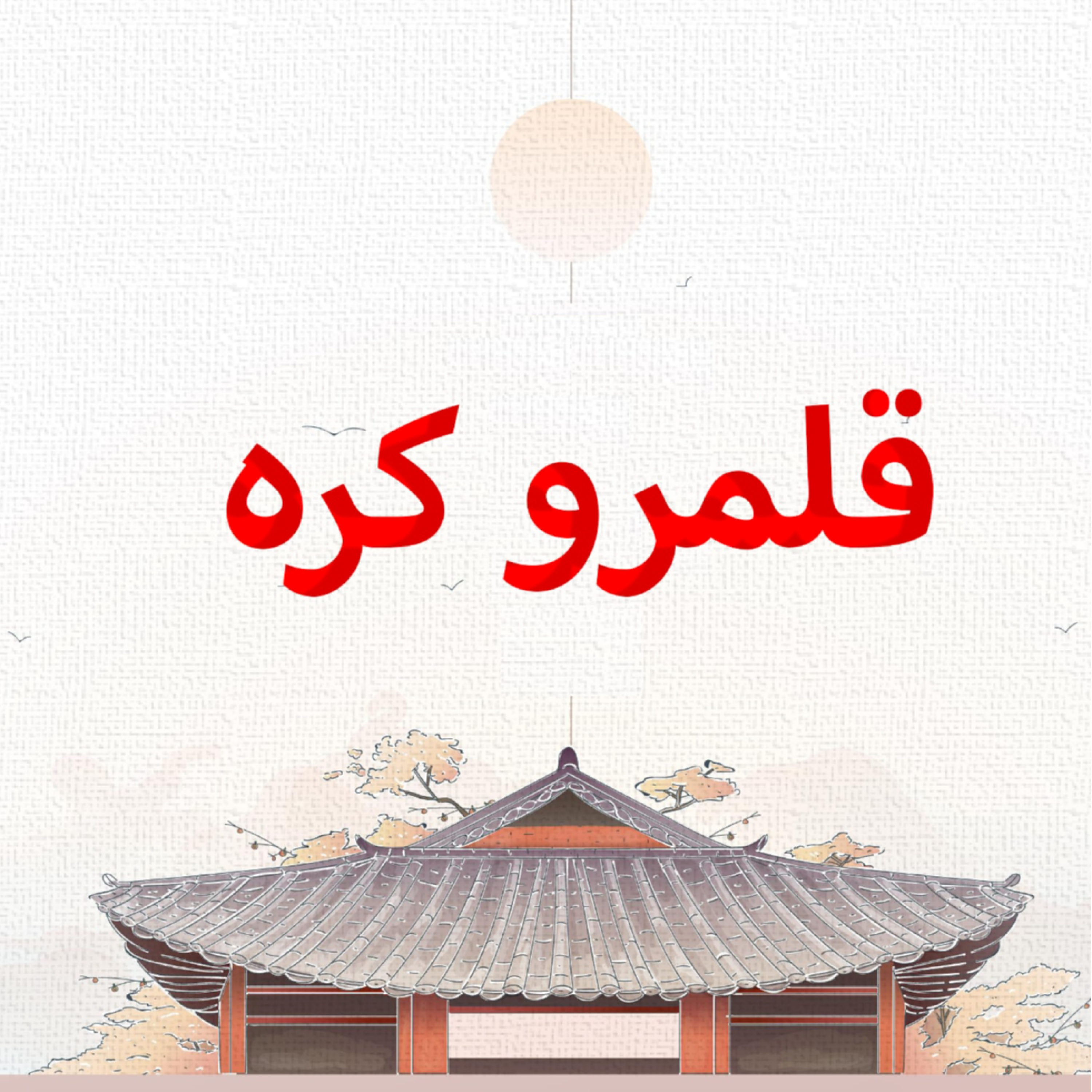 کاور قلمرو کره