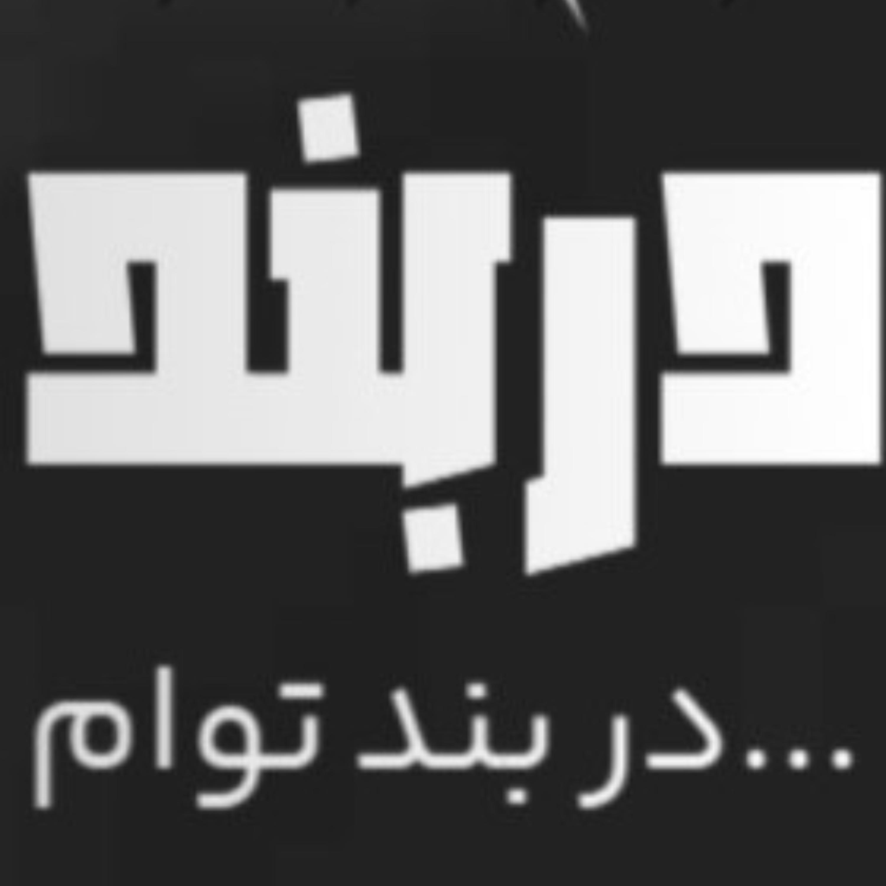 کاور دربند