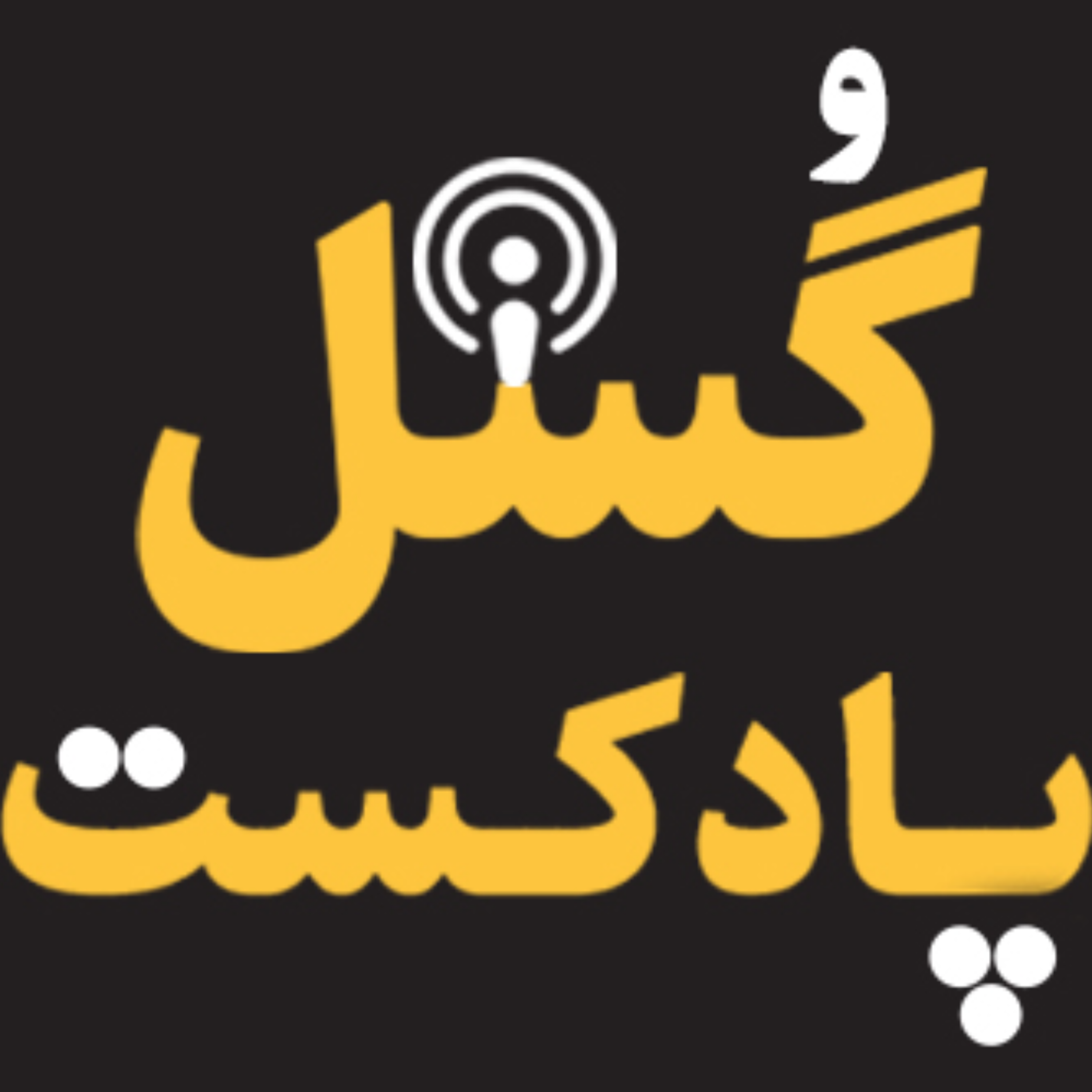 کاور پادکست گسل