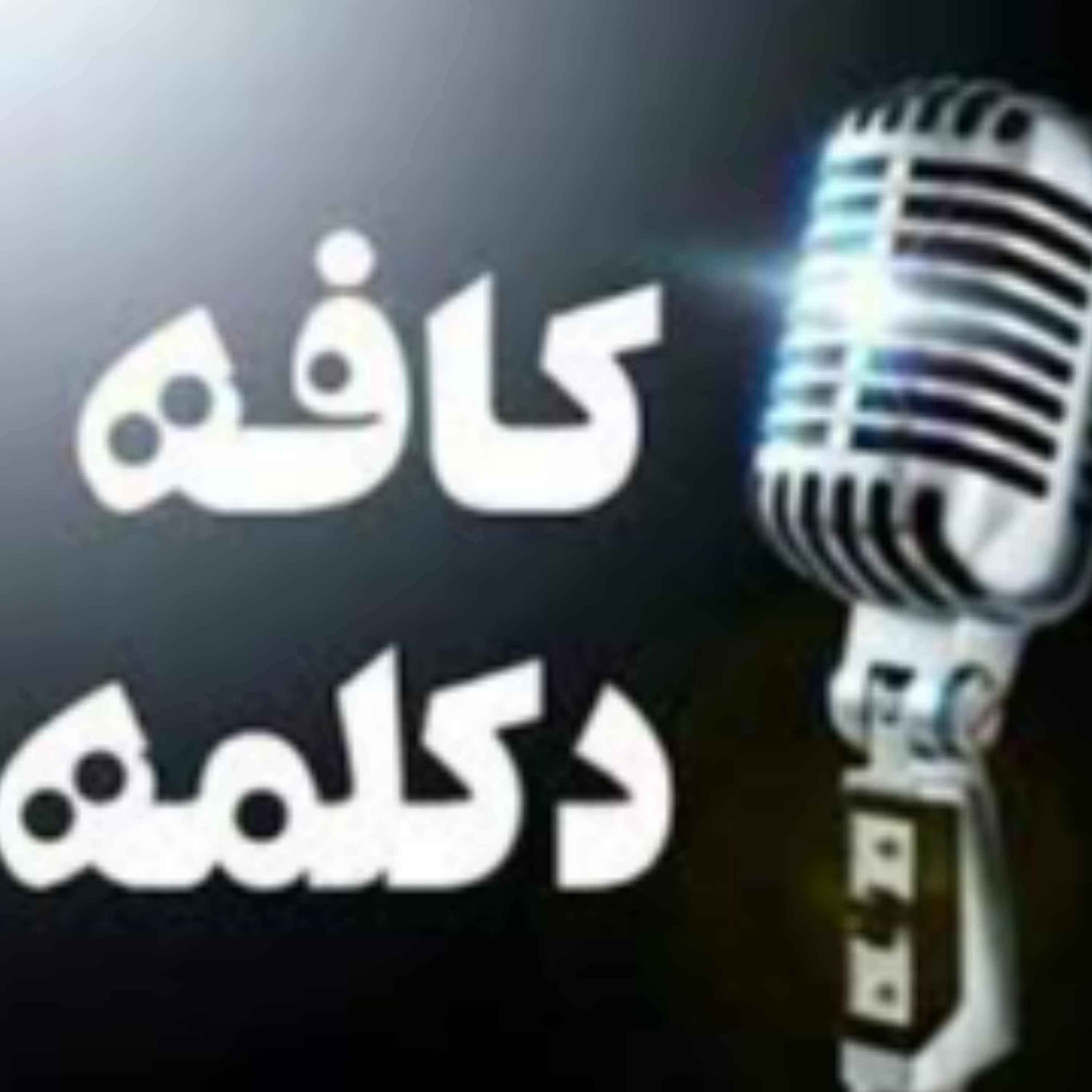 کاور kafeh_deklameh
