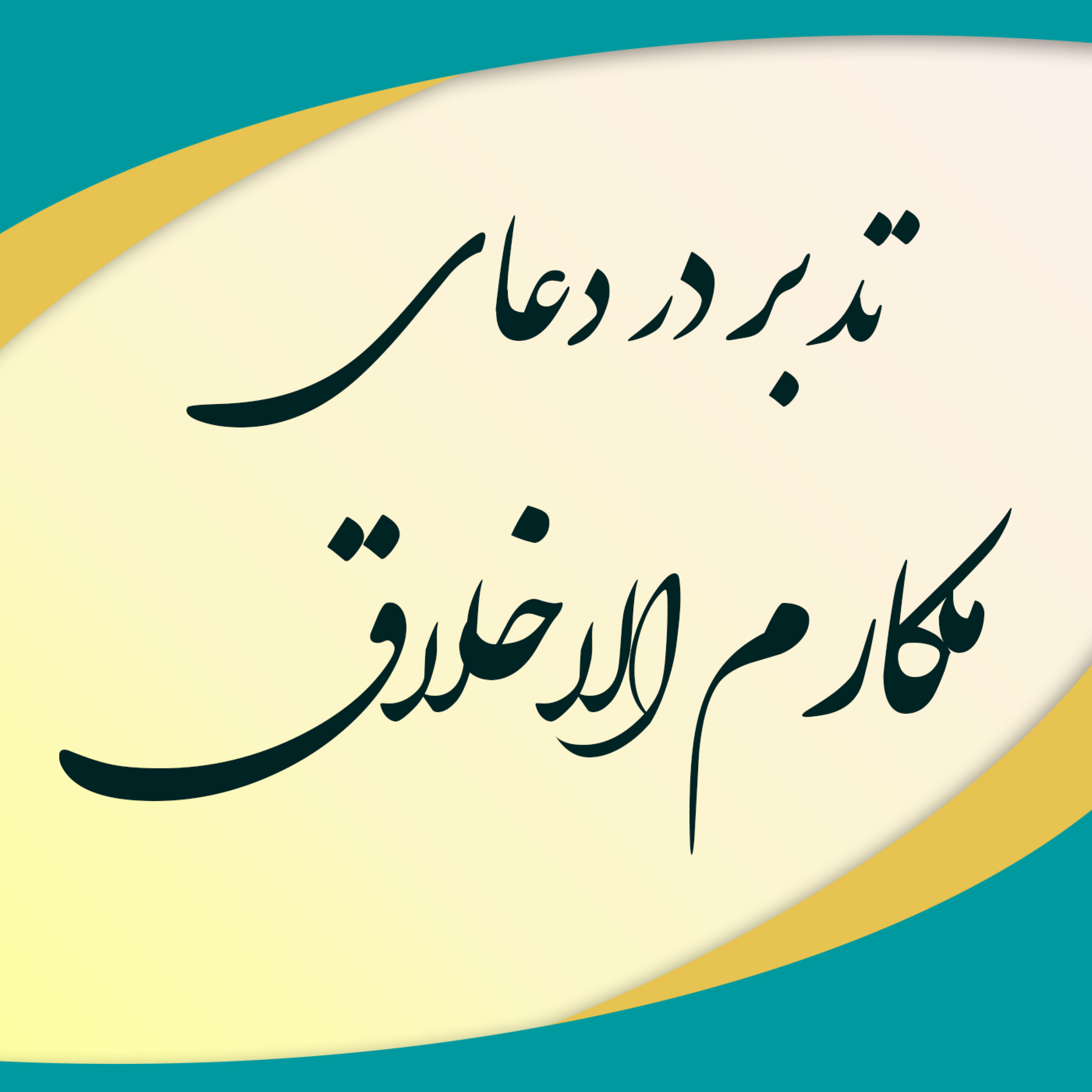 کاور تدبر در دعای مکارم الخلاق