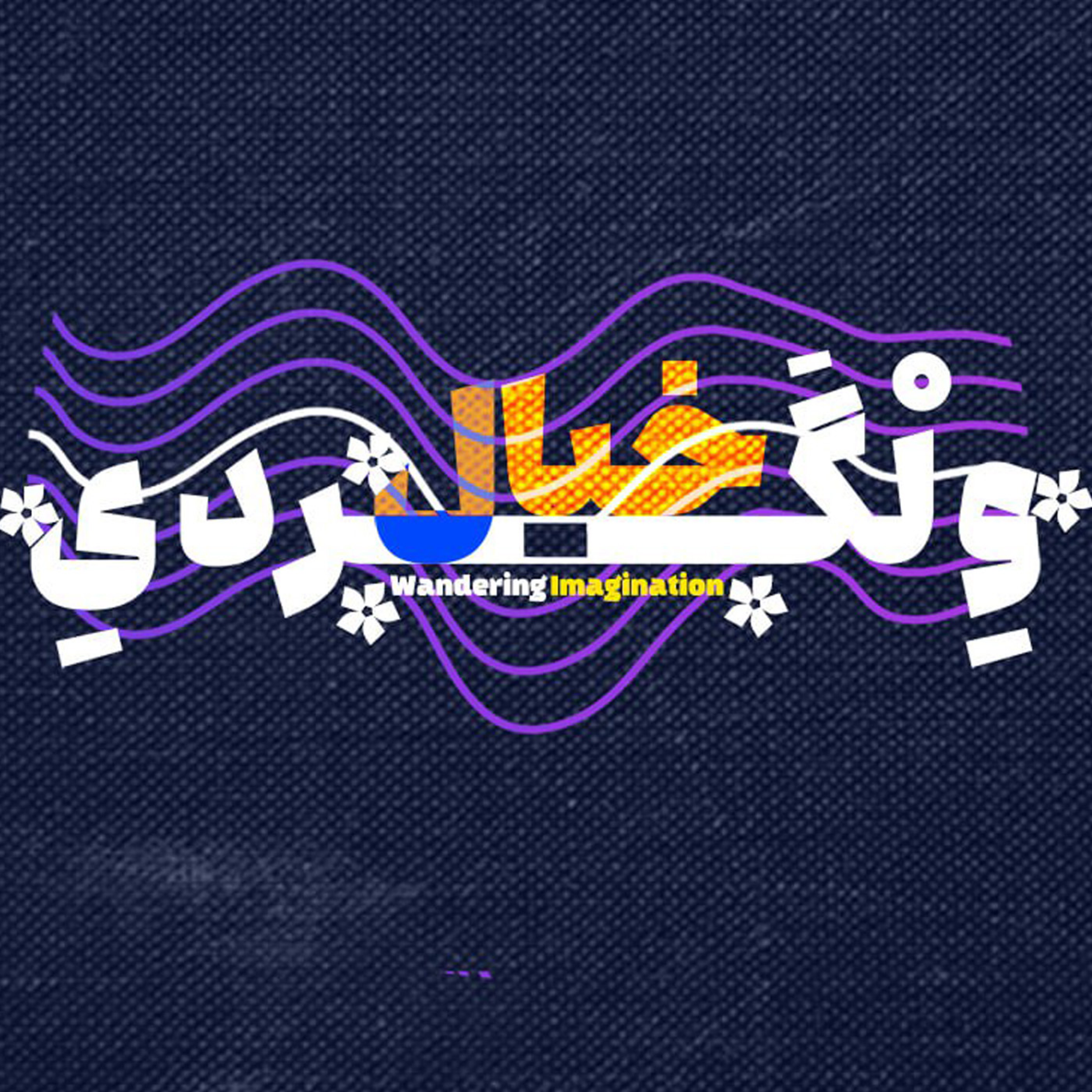 کاور ولگردی خیال
