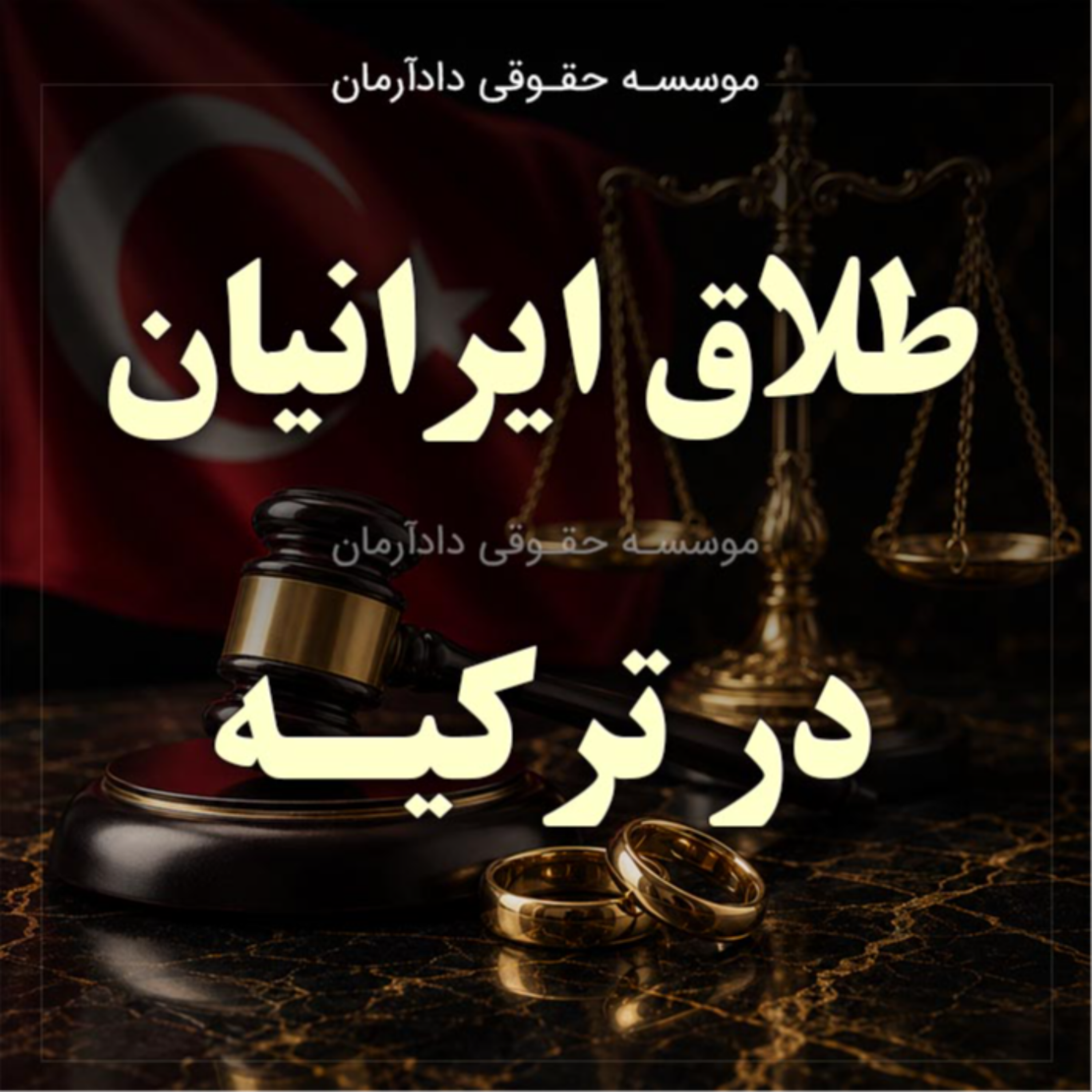 کاور موسسه حقوقی دادآرمان