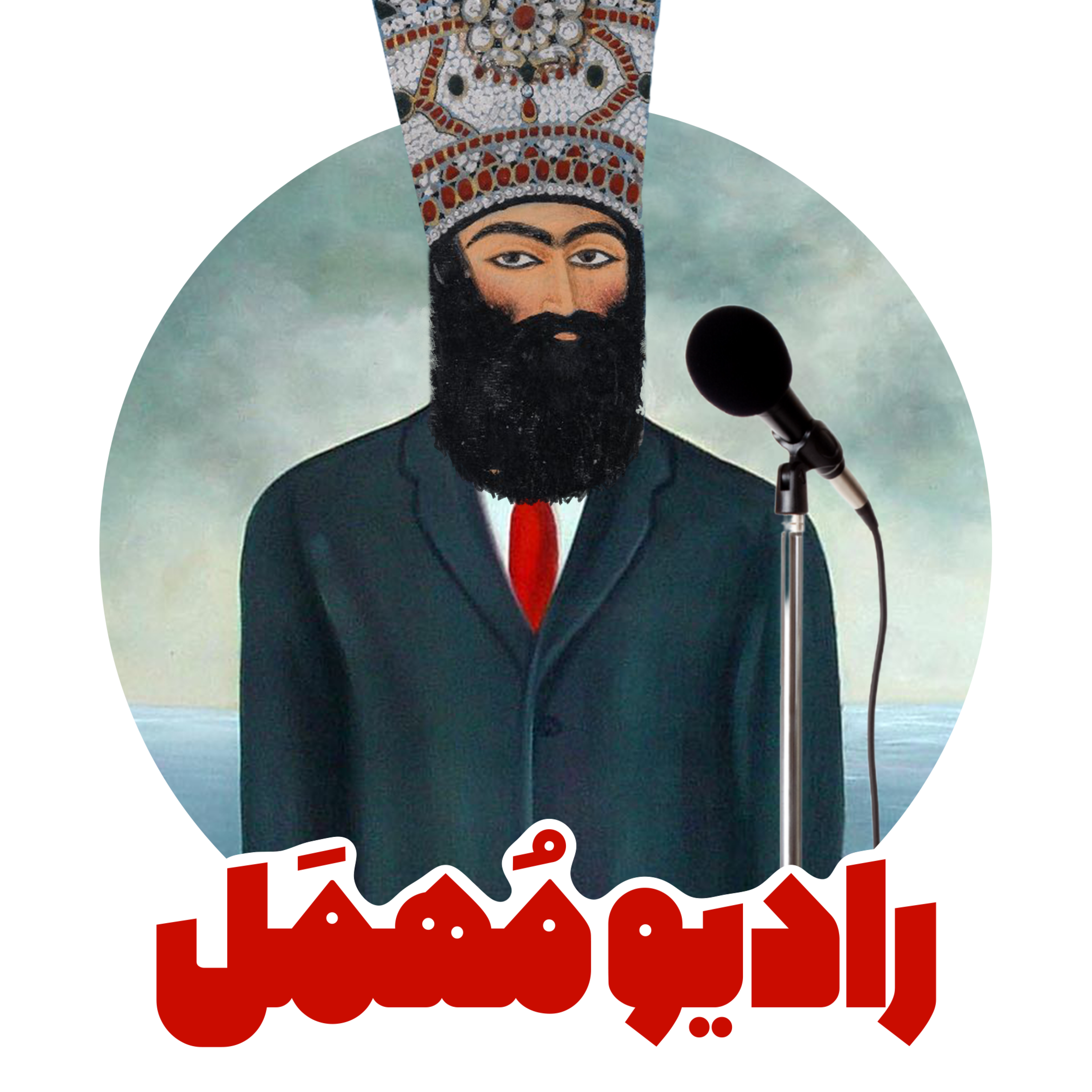 کاور رادیو مهمل