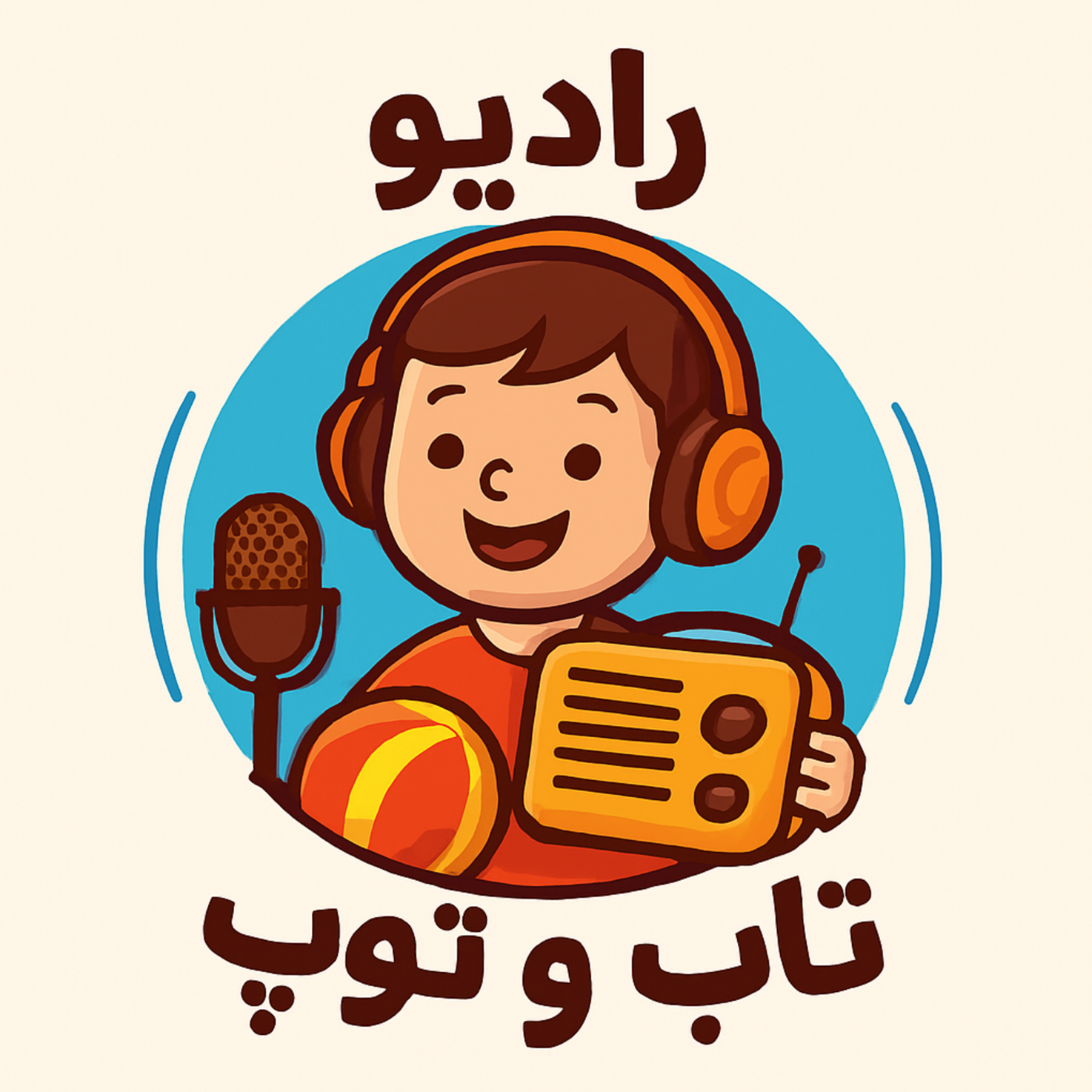 کاور رادیو تاب و توپ