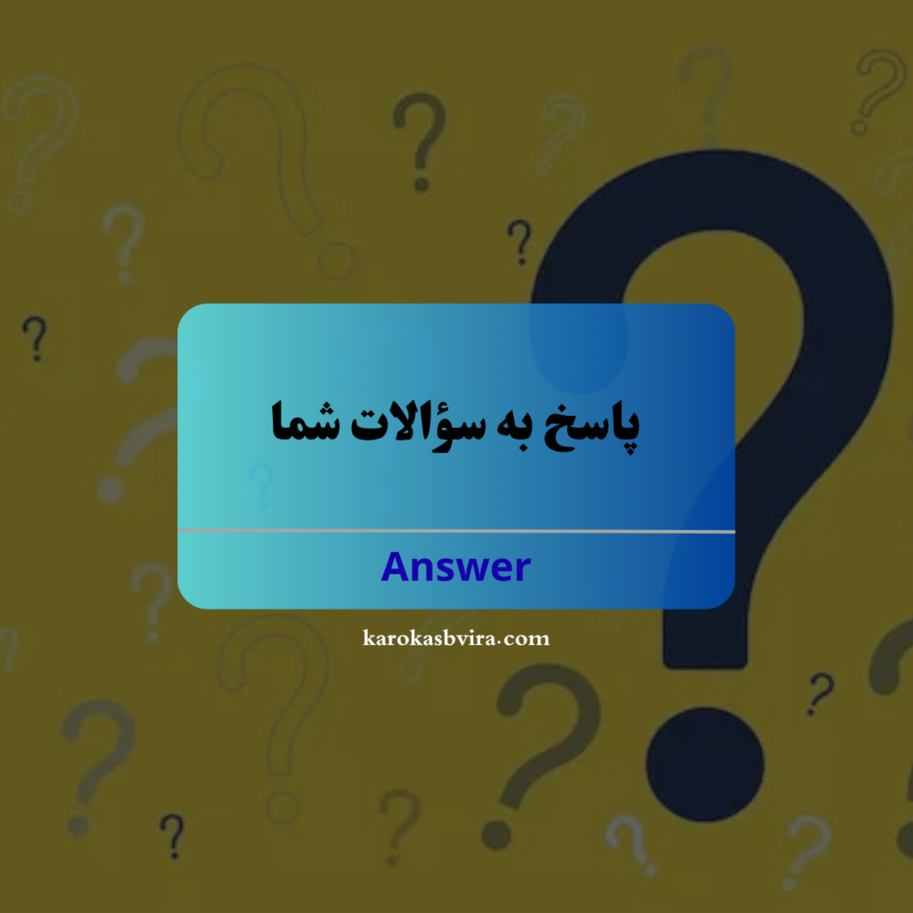 کاور پاسخ به سؤالات - ویرا