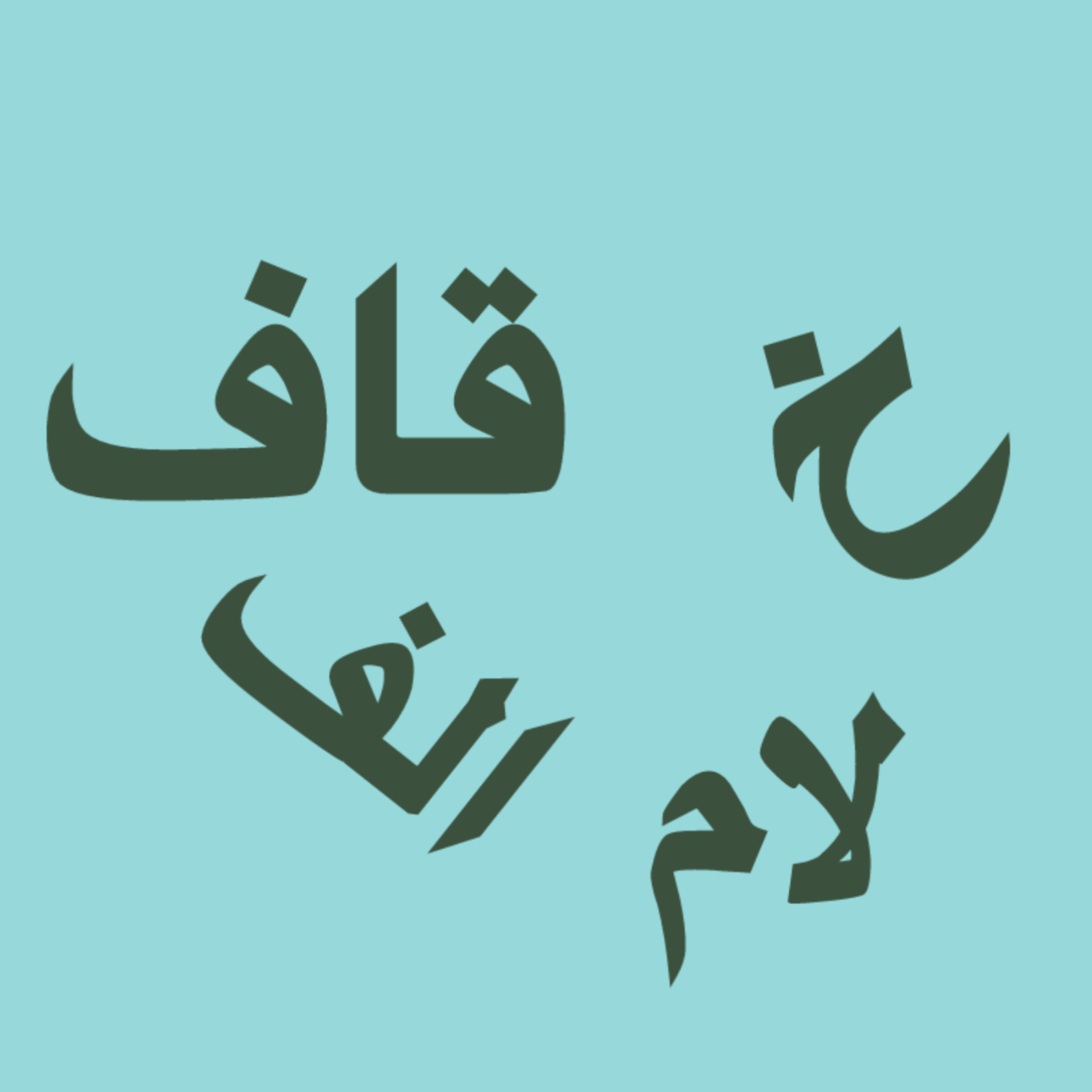 کاور خ لام الف قاف