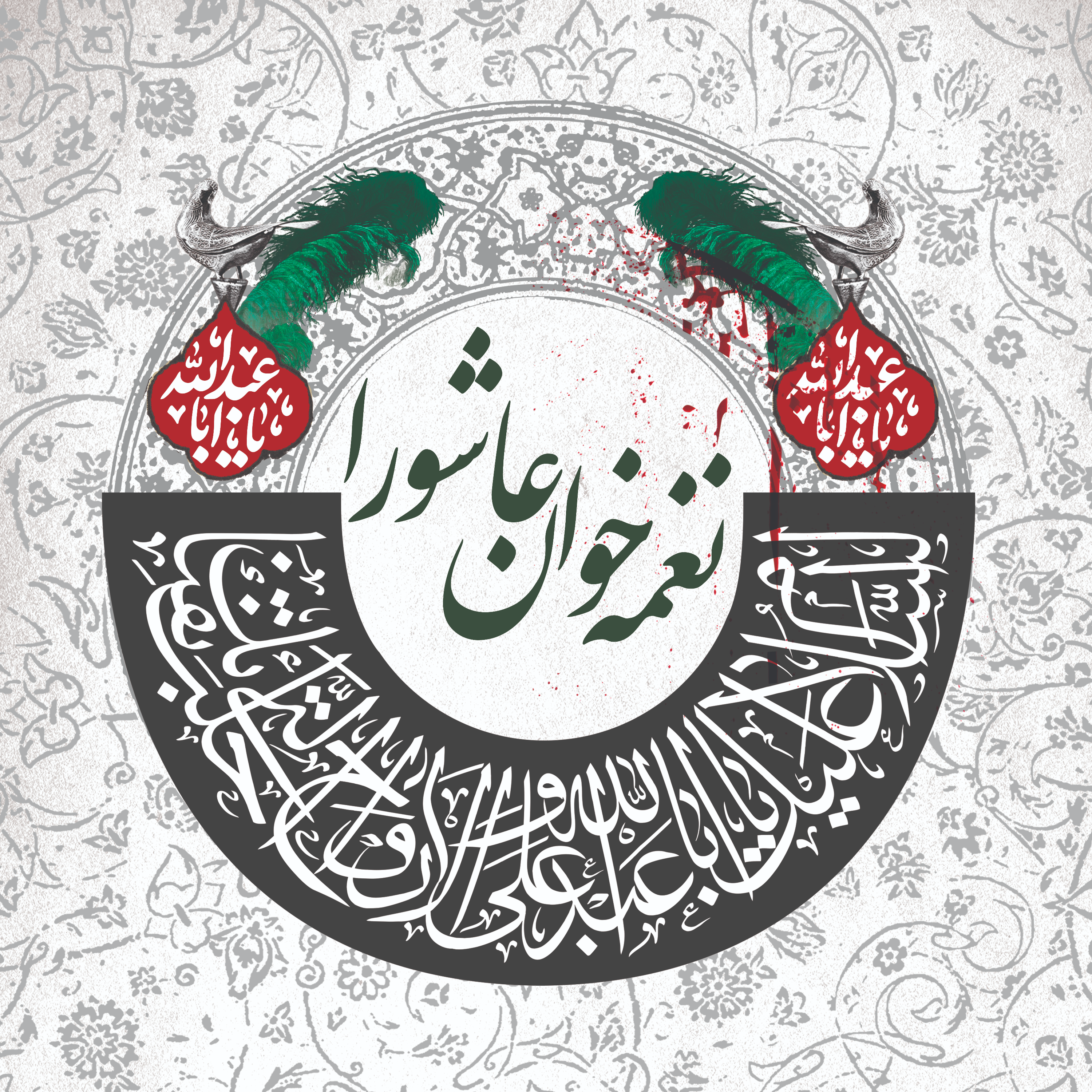 کاور نغمه خوان عاشورا