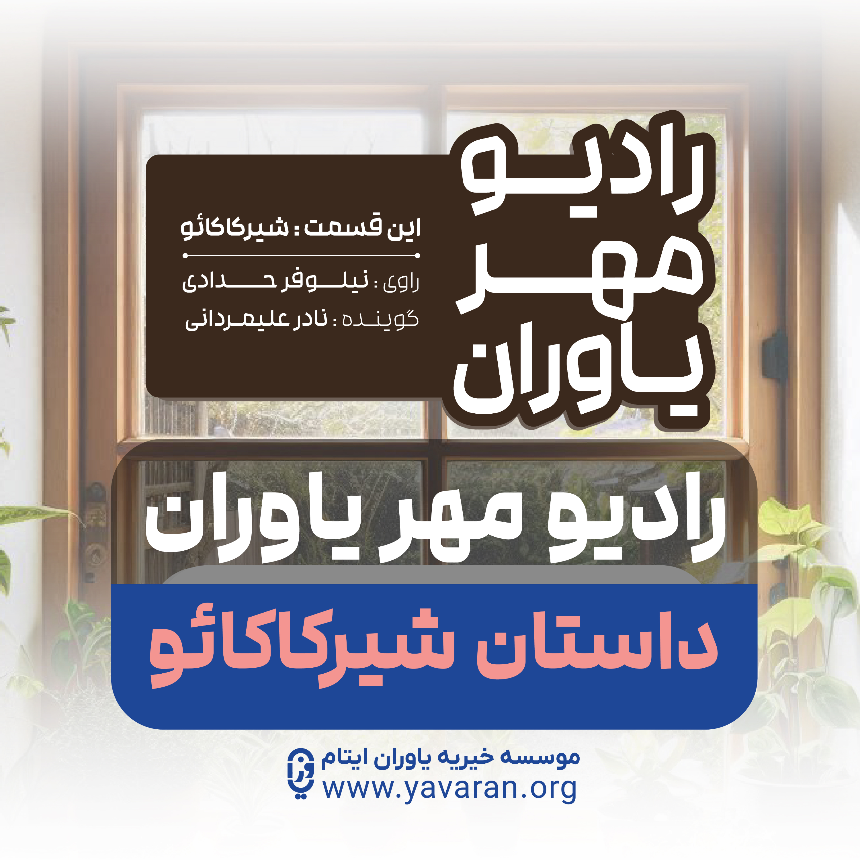 کاور رادیو مهر یاوران اپیزود شیرکاکائو