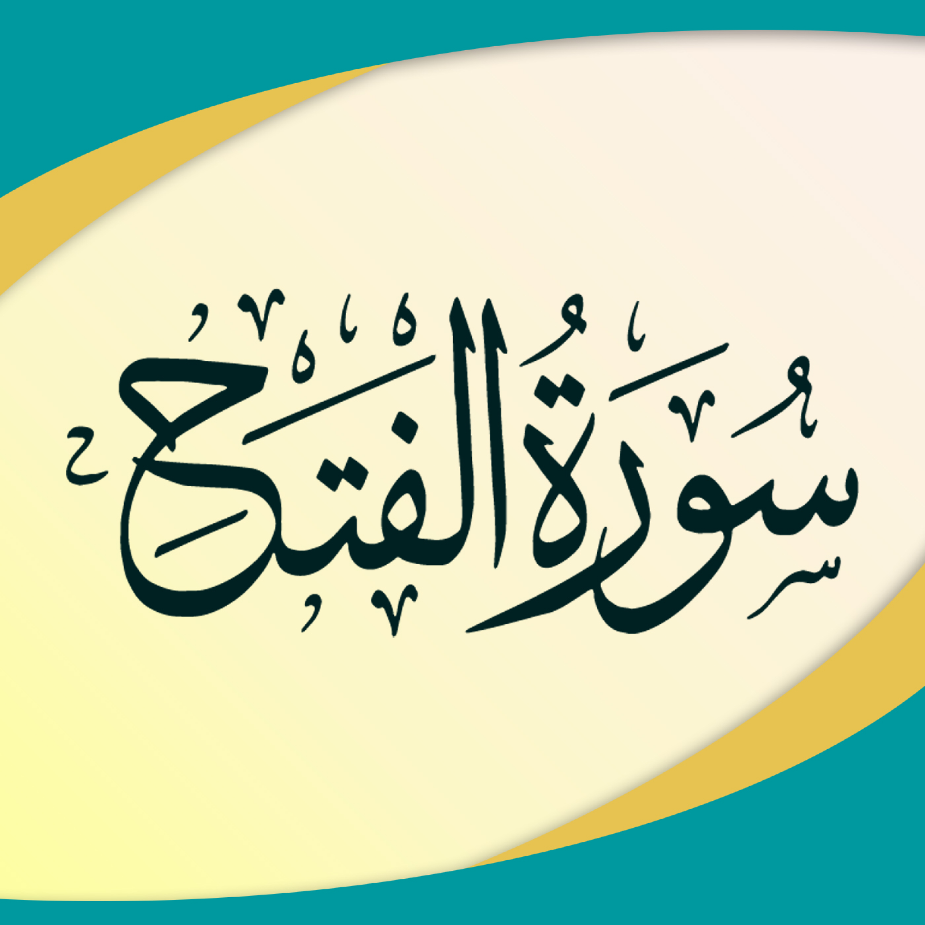 کاور تدبر در سوره فتح