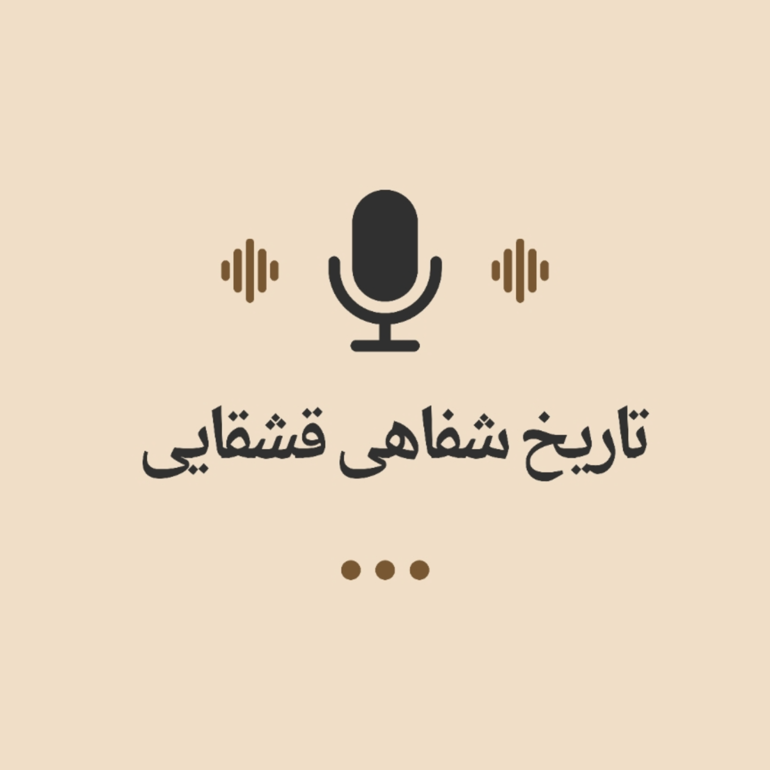 کاور تاریخ شفاهی قشقایی