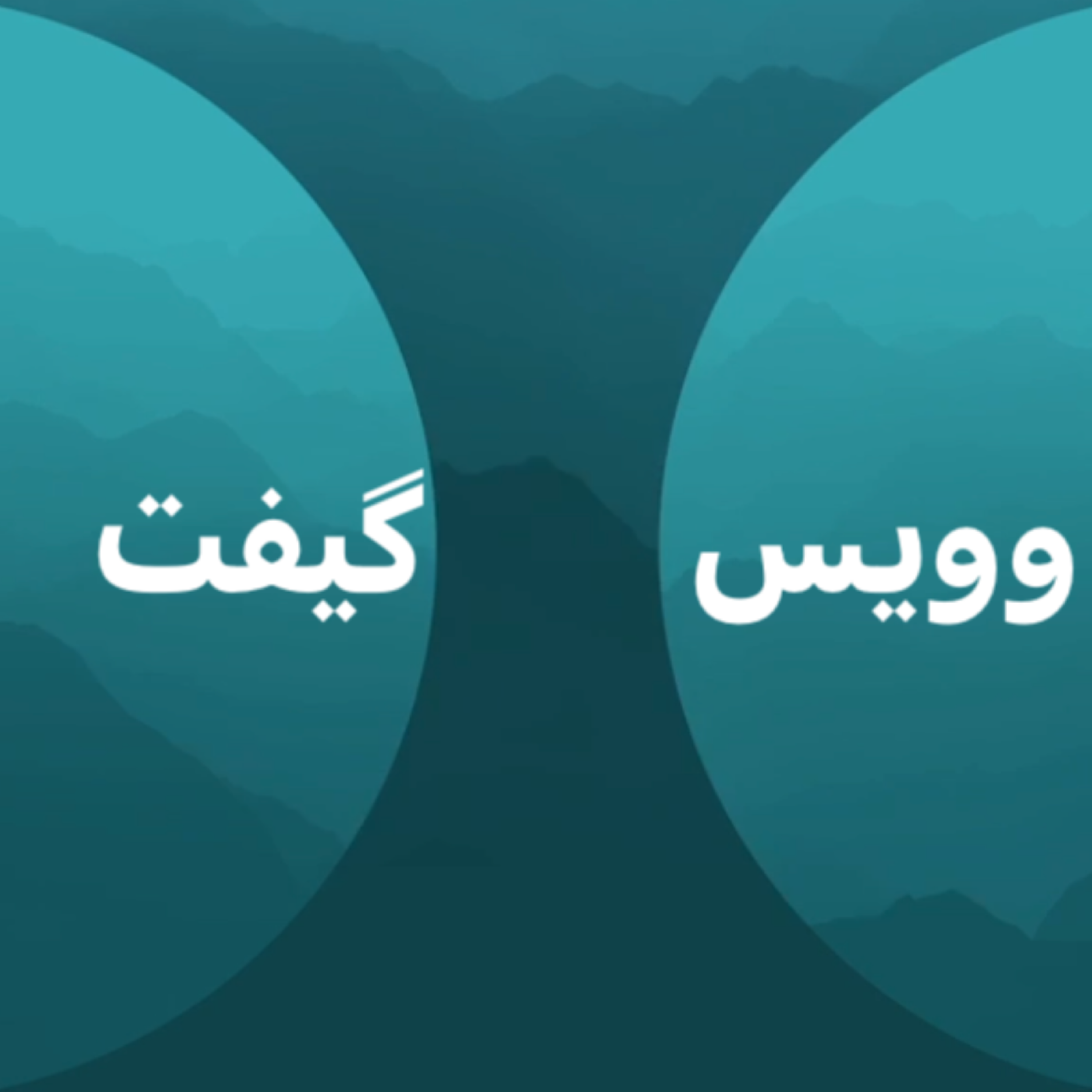 کاور وویس گیفت