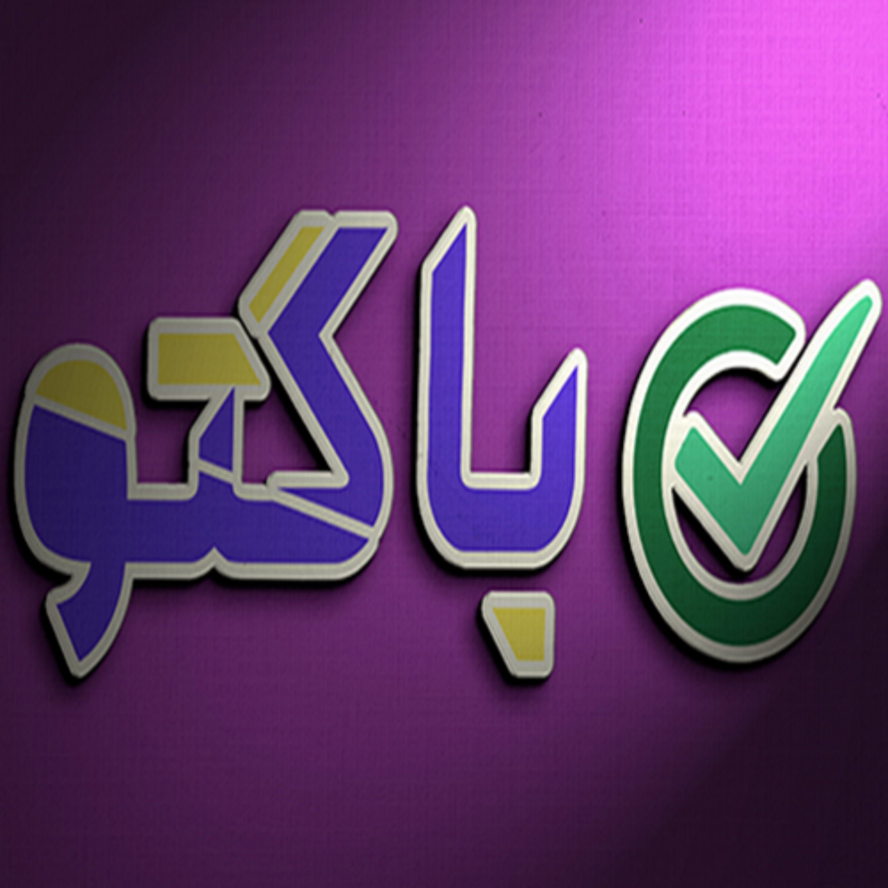 کاور باگتو