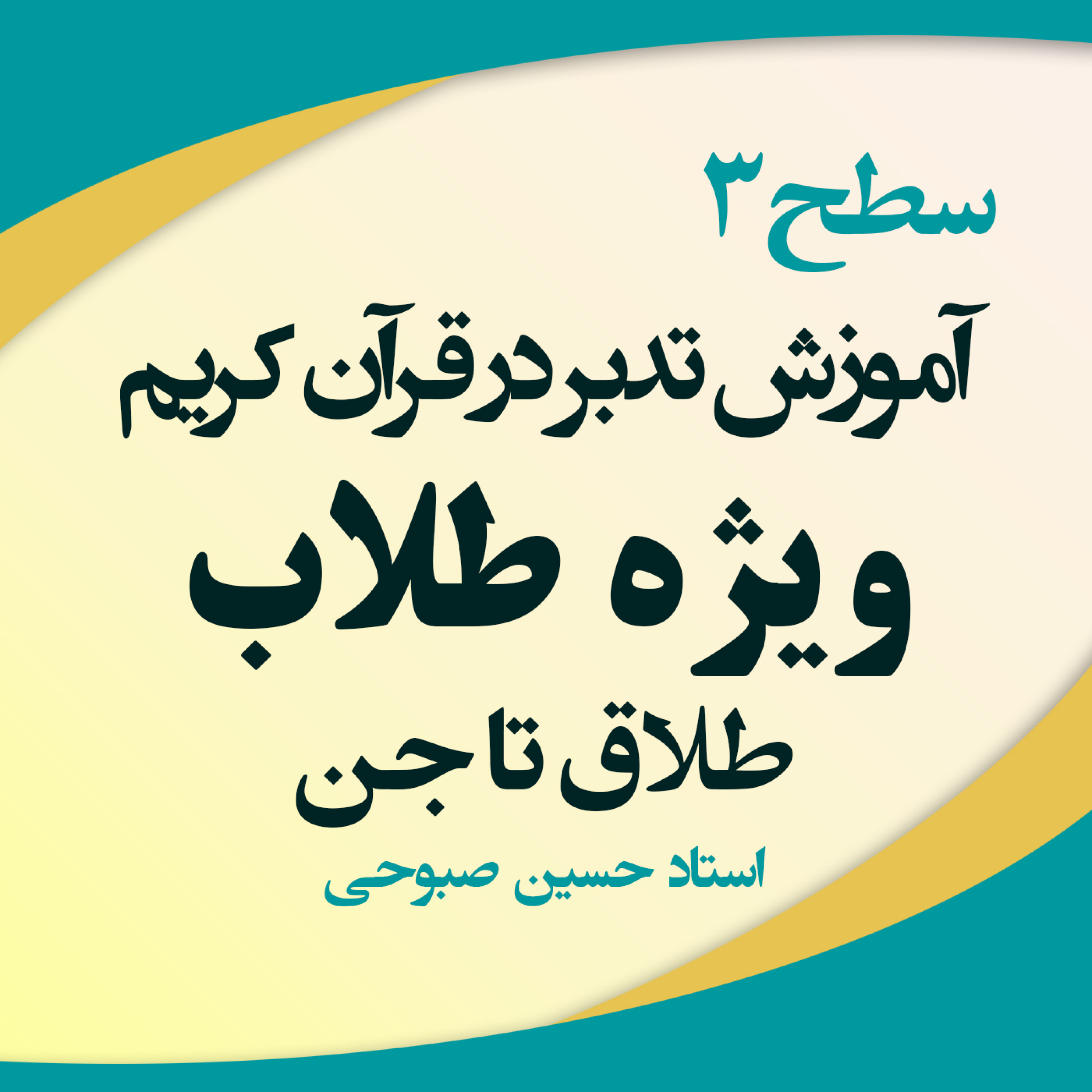 کاور آموزش تدبر در قرآن - ویژه طلاب - ترم سه
