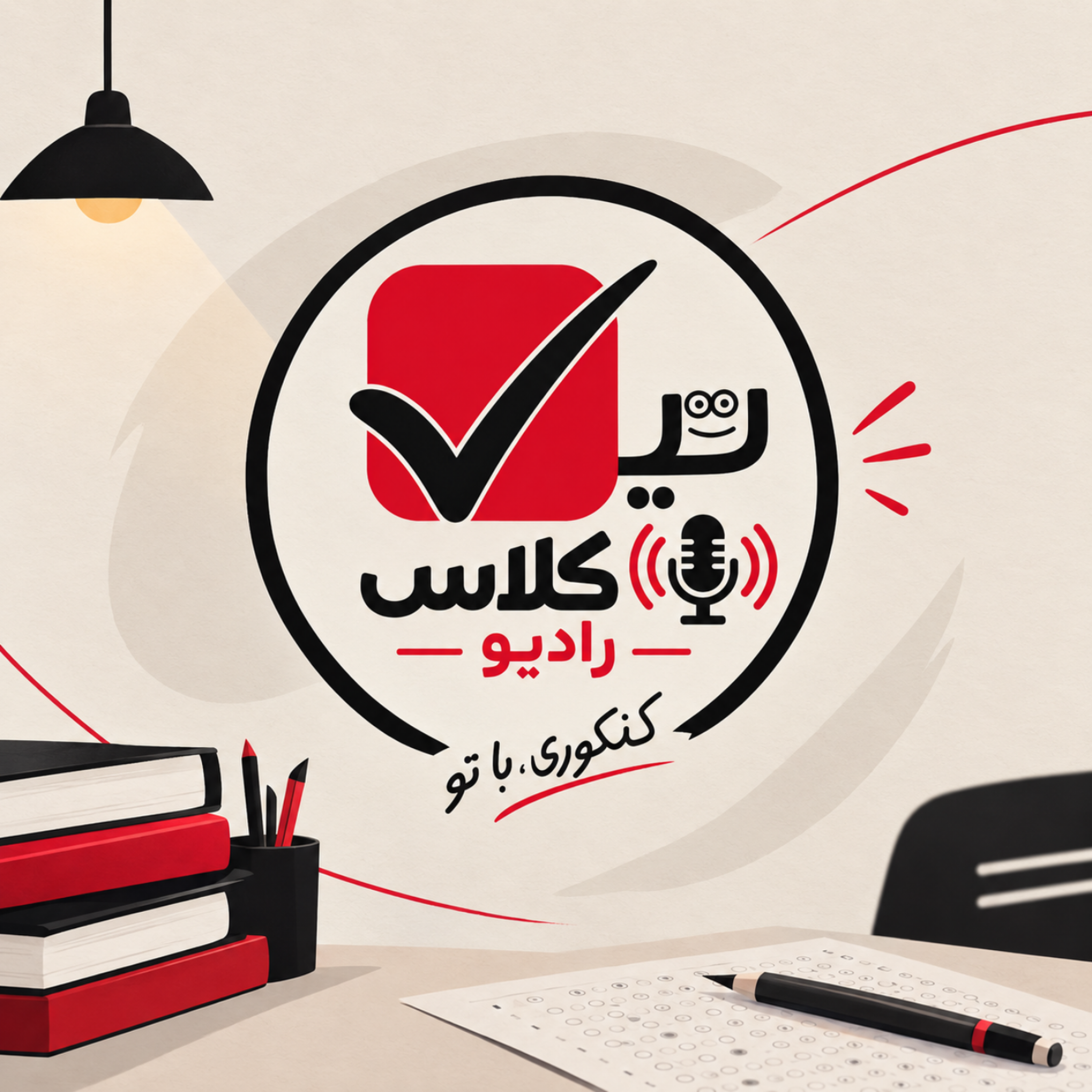 کاور رادیو تیک کلاس