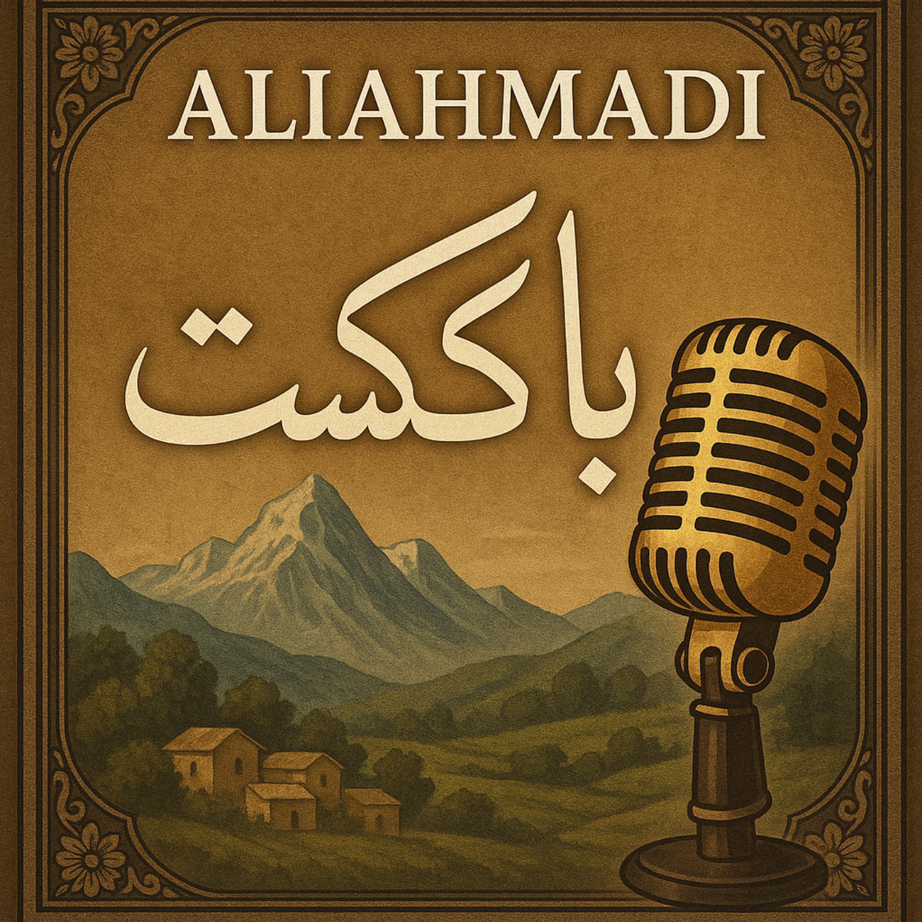کاور علی احمدی
