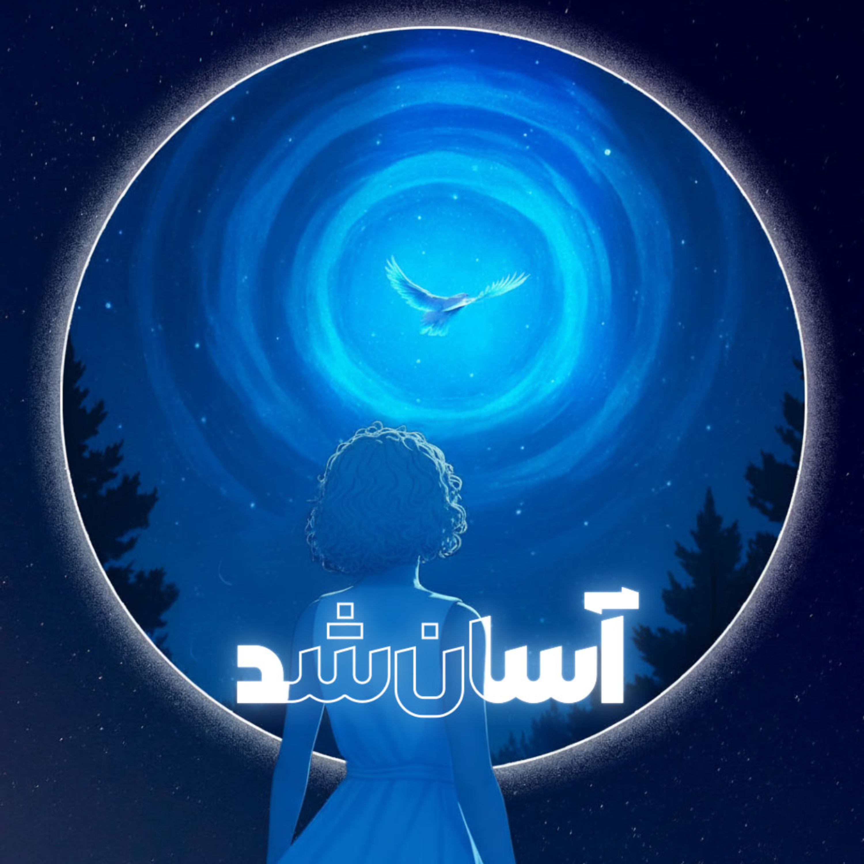 کاور آسان شد