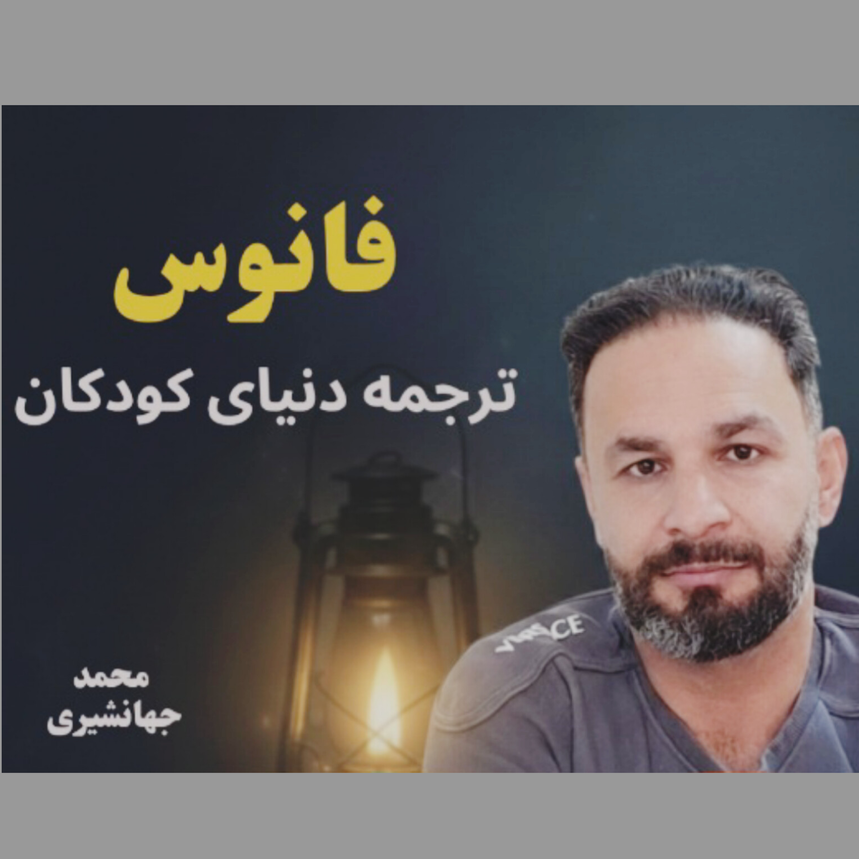 کاور فانوس (ترجمه دنیای کودکان