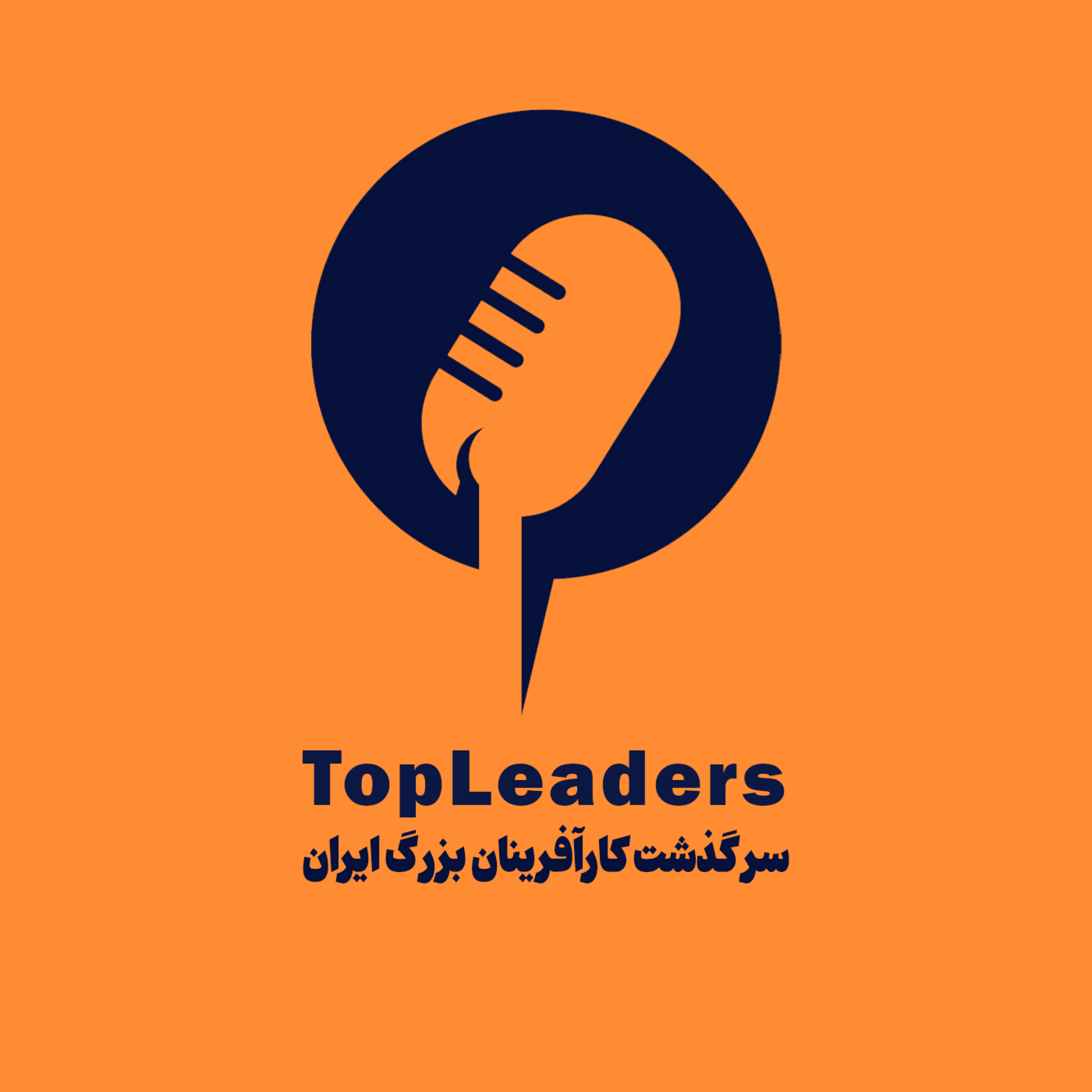 کاور تاپ لیدرز، سرگذشت کارآفرینان بزرگ ایران