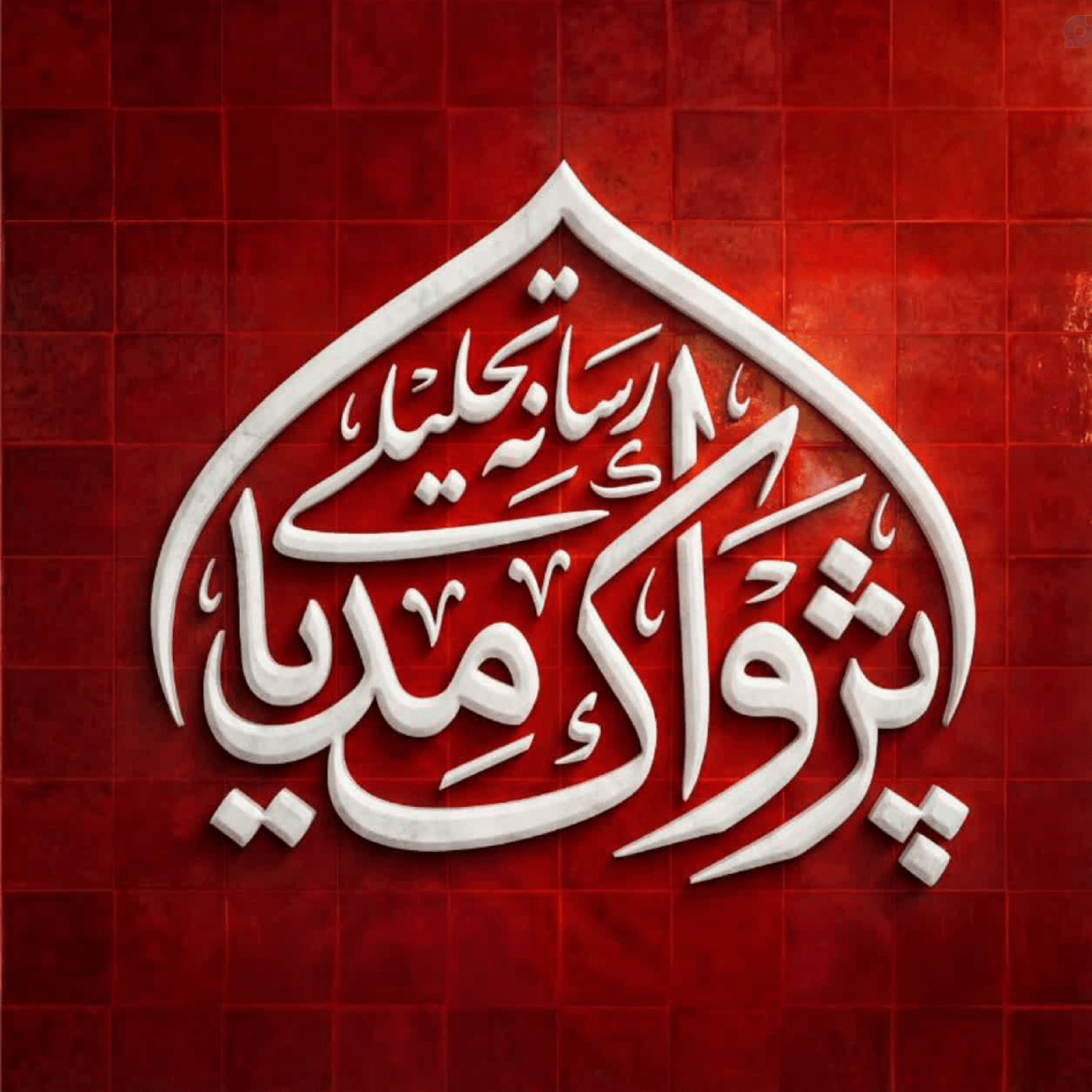 کاور پژواک