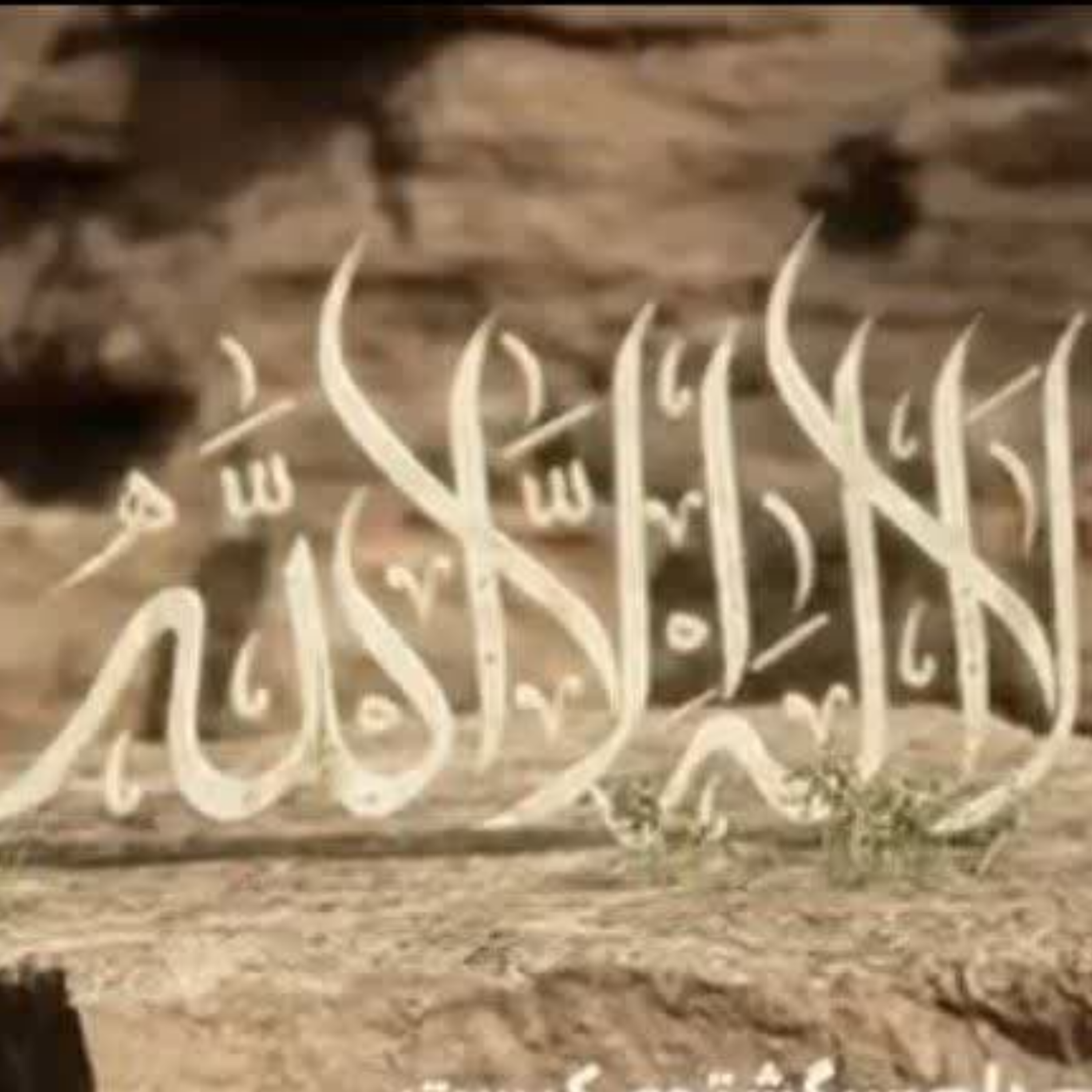 کاور مجموعه صوتی لااله الا الله