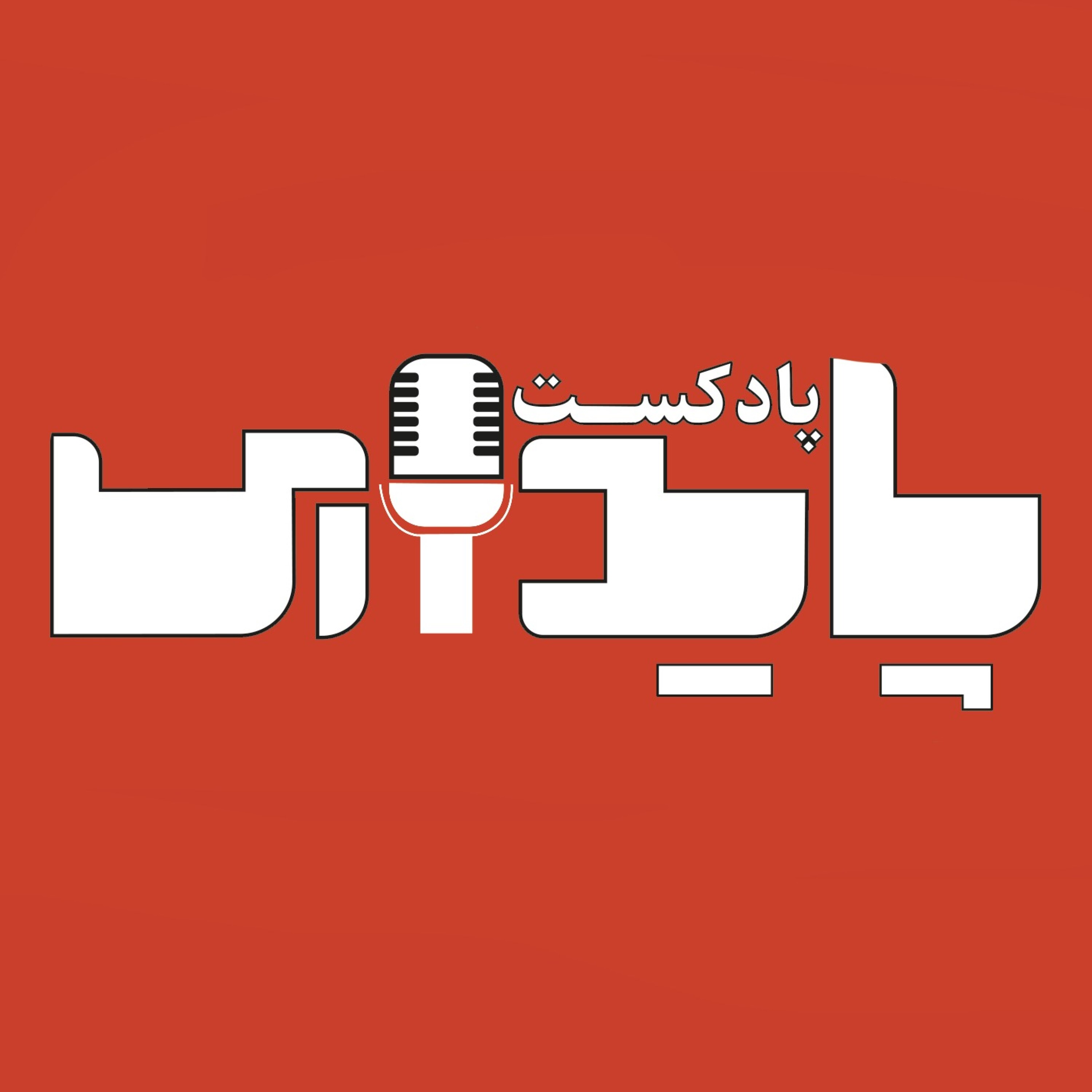 پادکست پایداری PAYDARIPODCAST