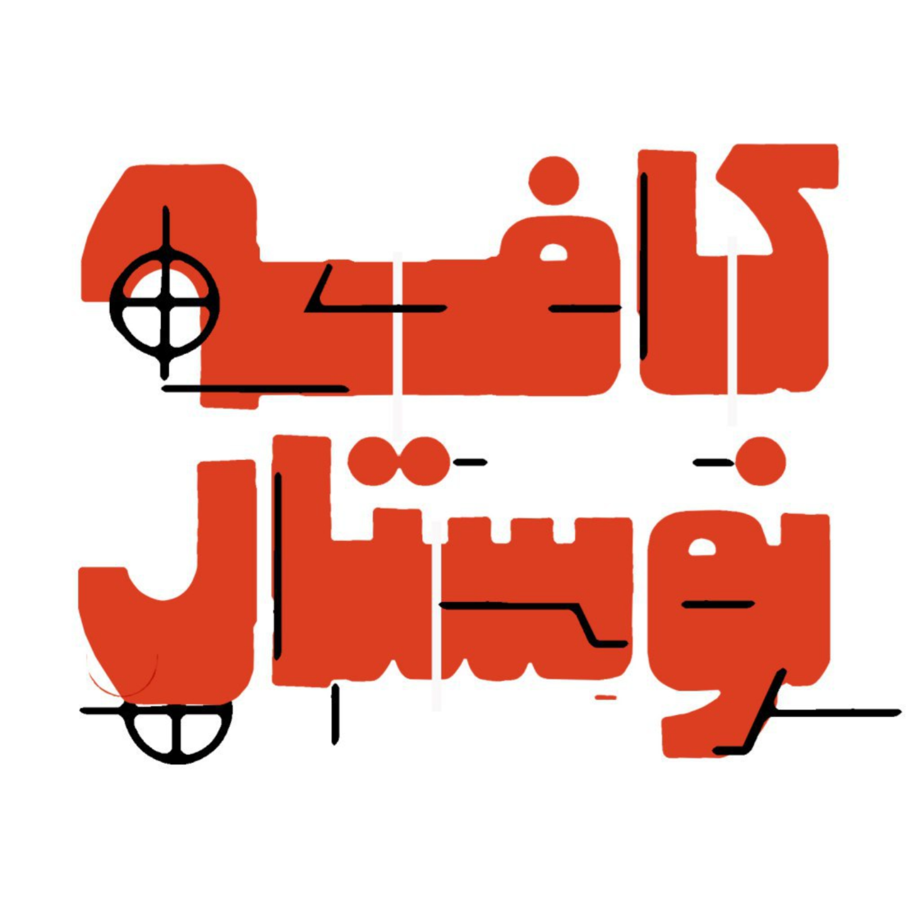 کاور کافه نوستال