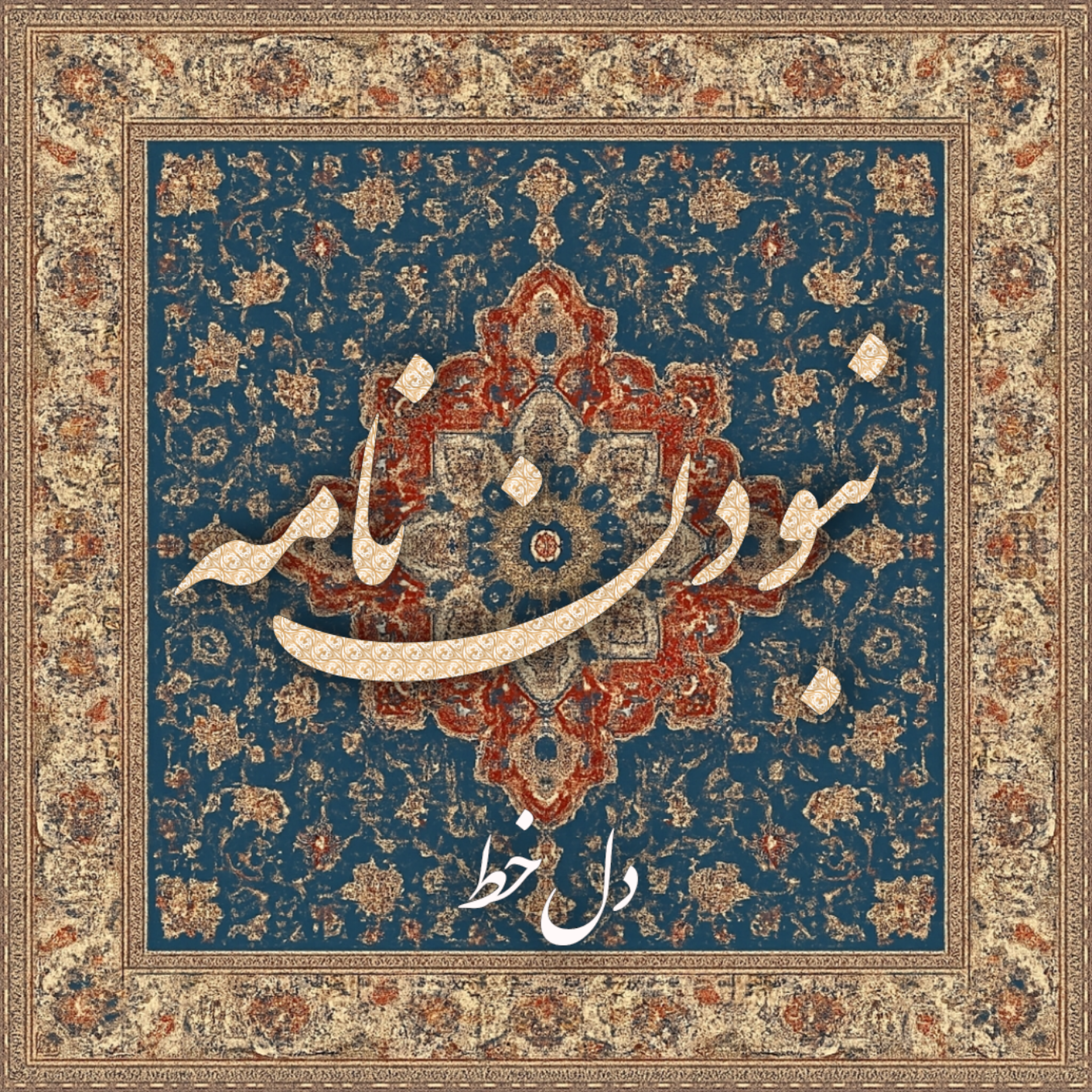 کاور نبودن نامه