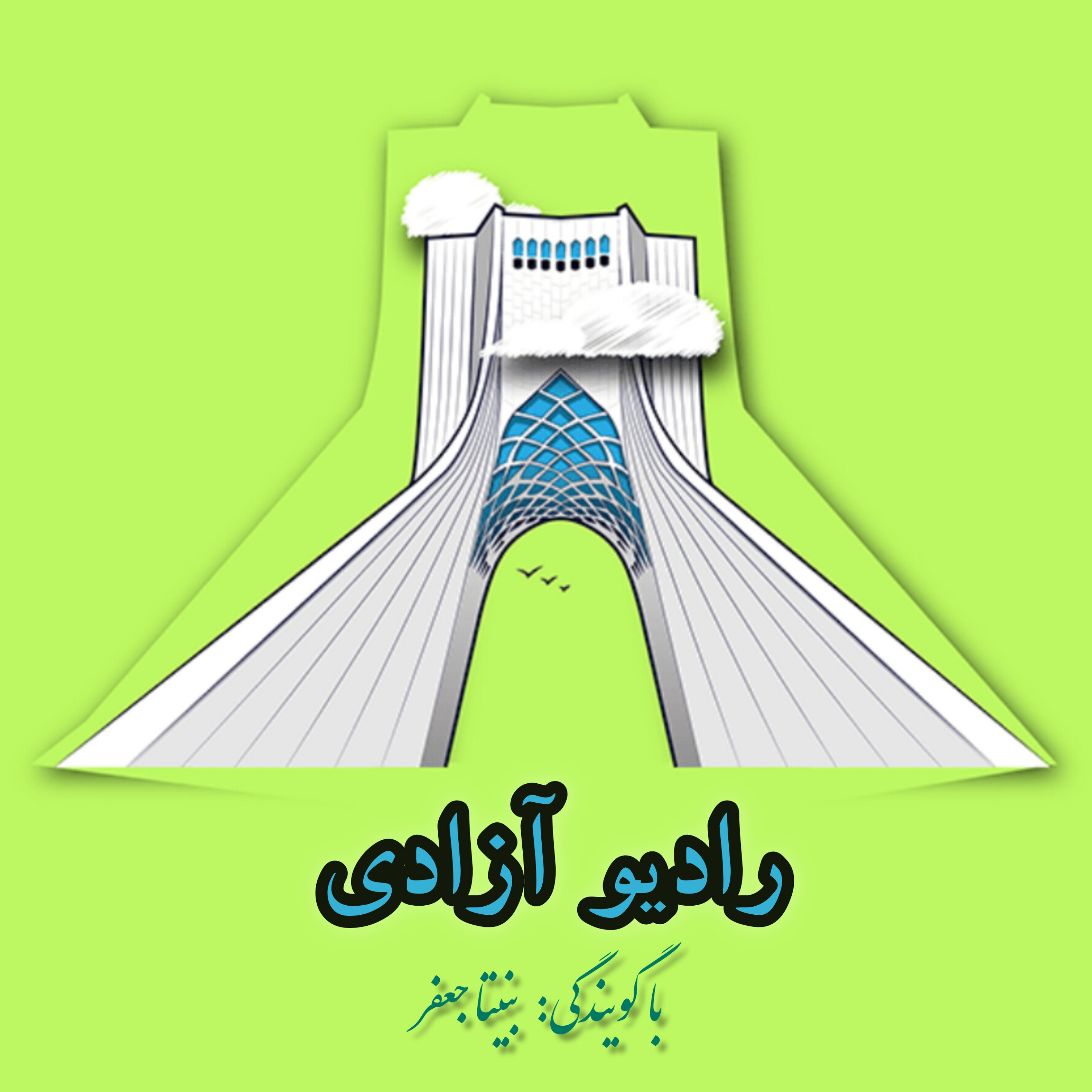 کاور رادیو آزادی