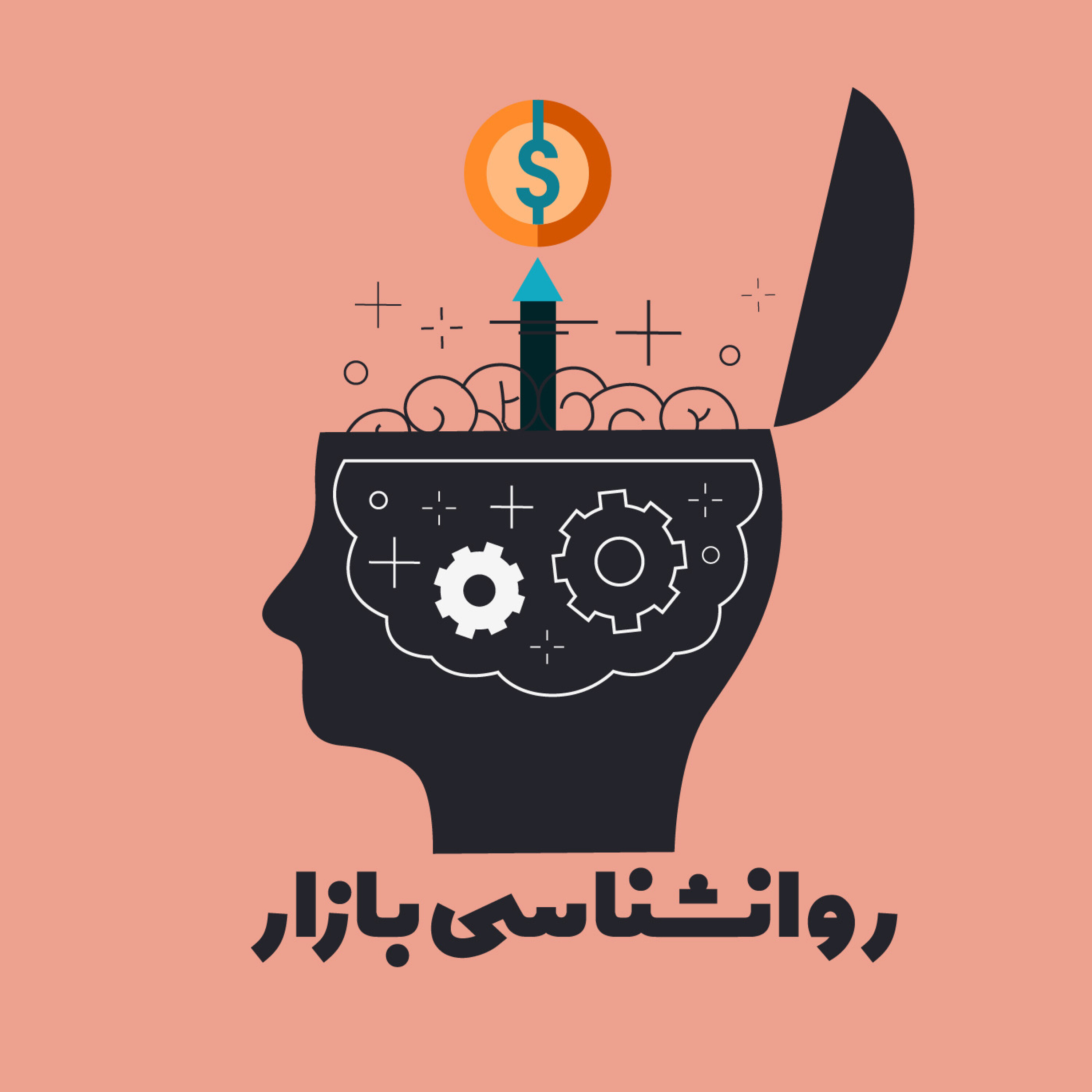 روانشناسی بازار