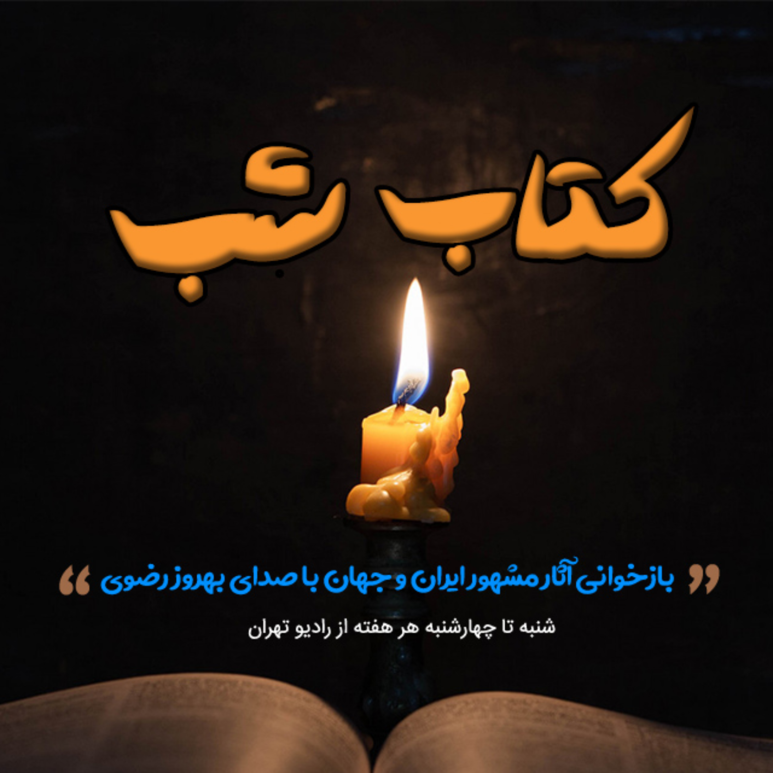 کاور کتاب شب