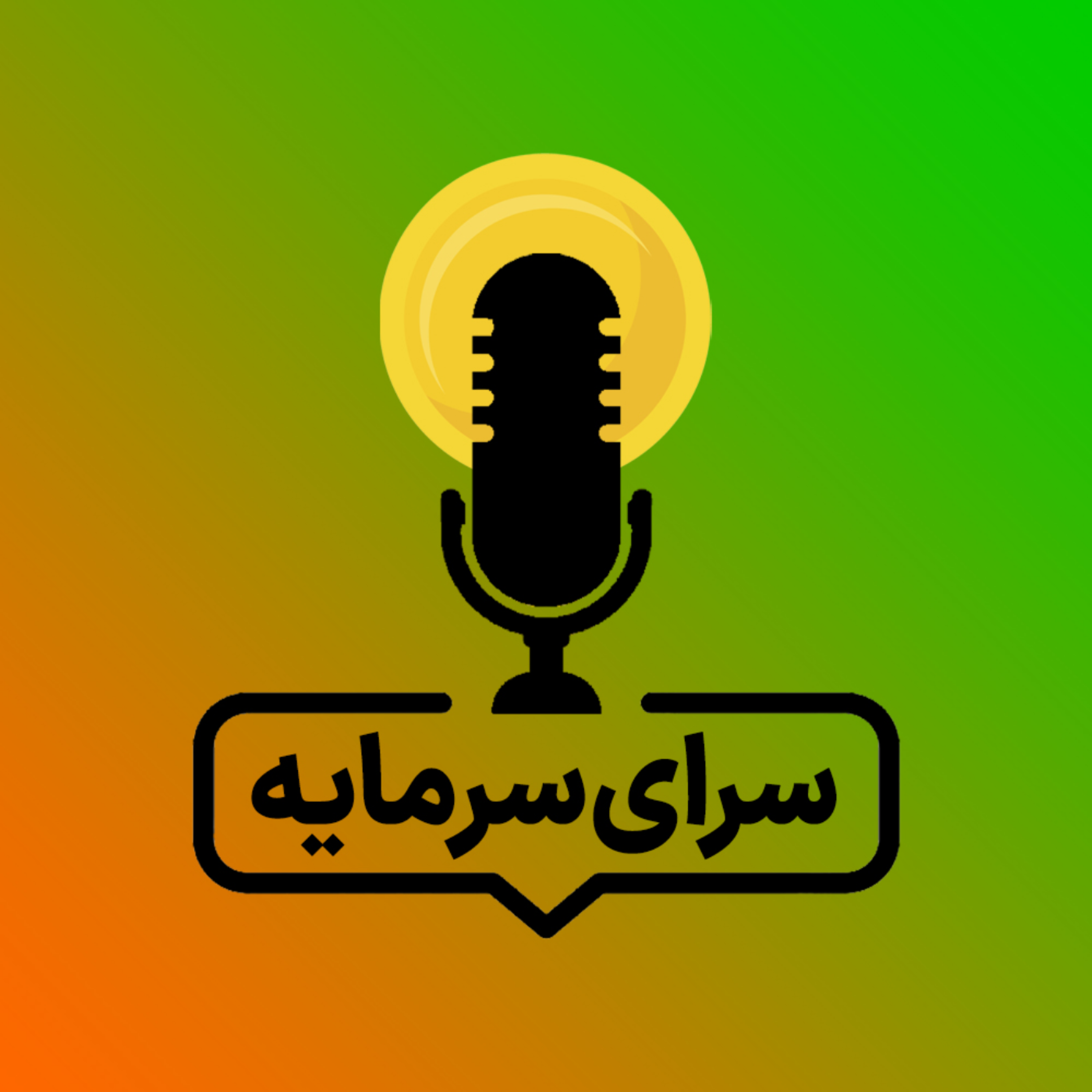 کاور سرای سرمایه
