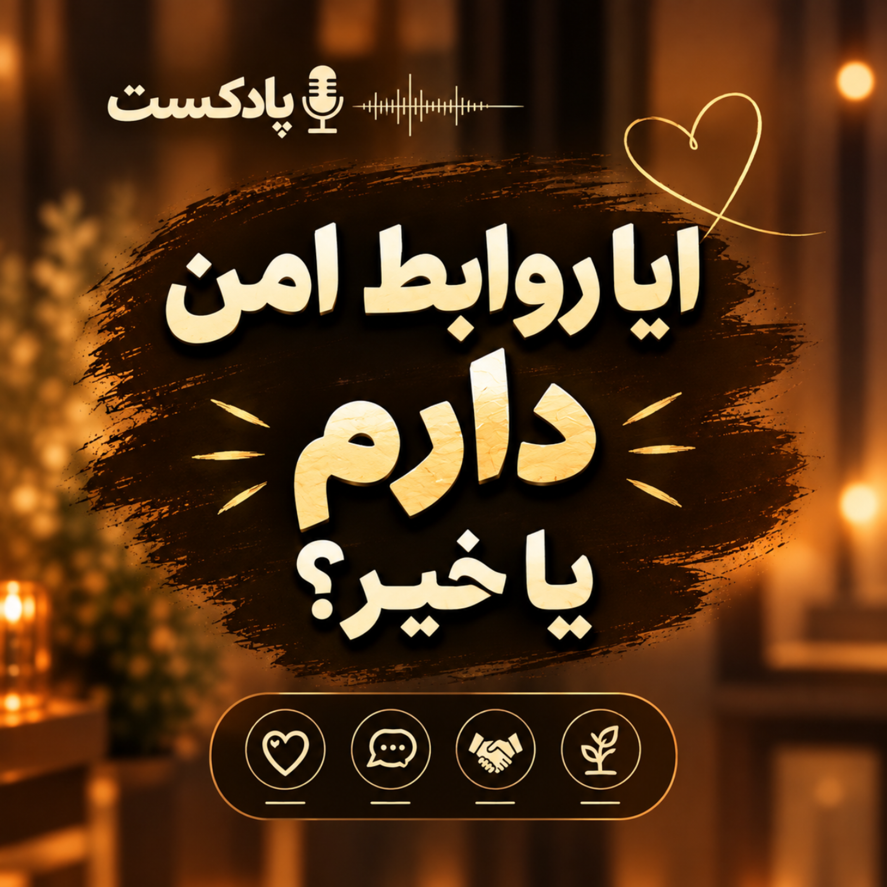 کاور رابطه امن