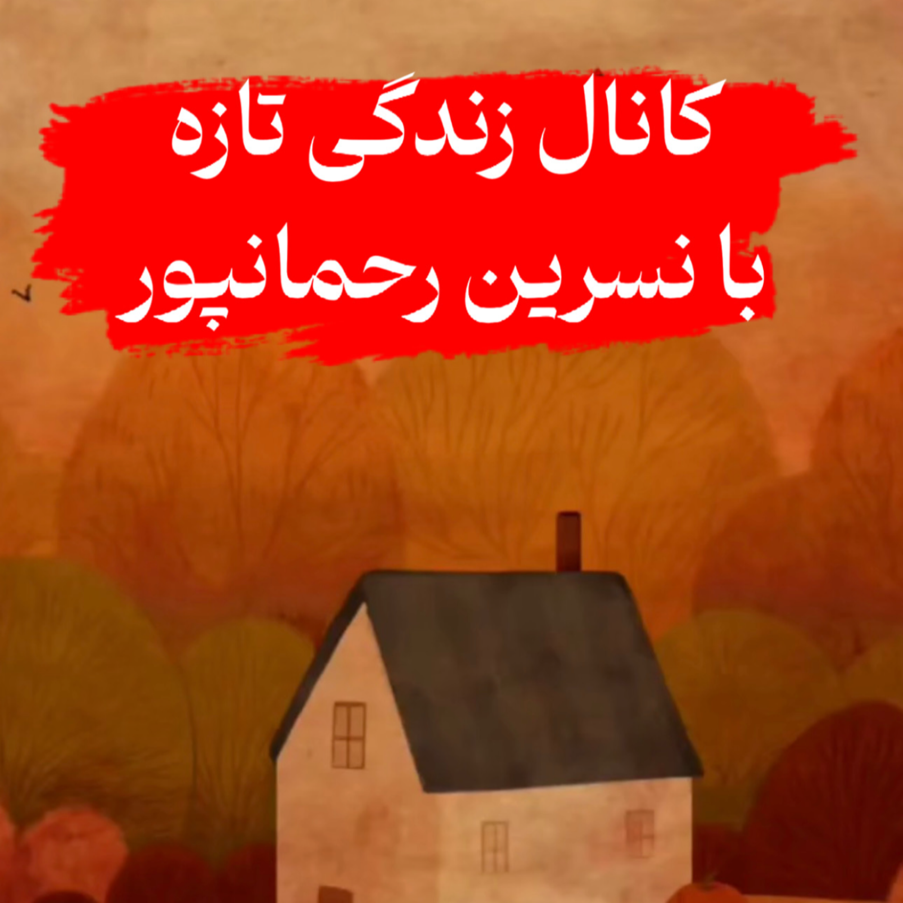 کاور زندگی تازه فصل دوم