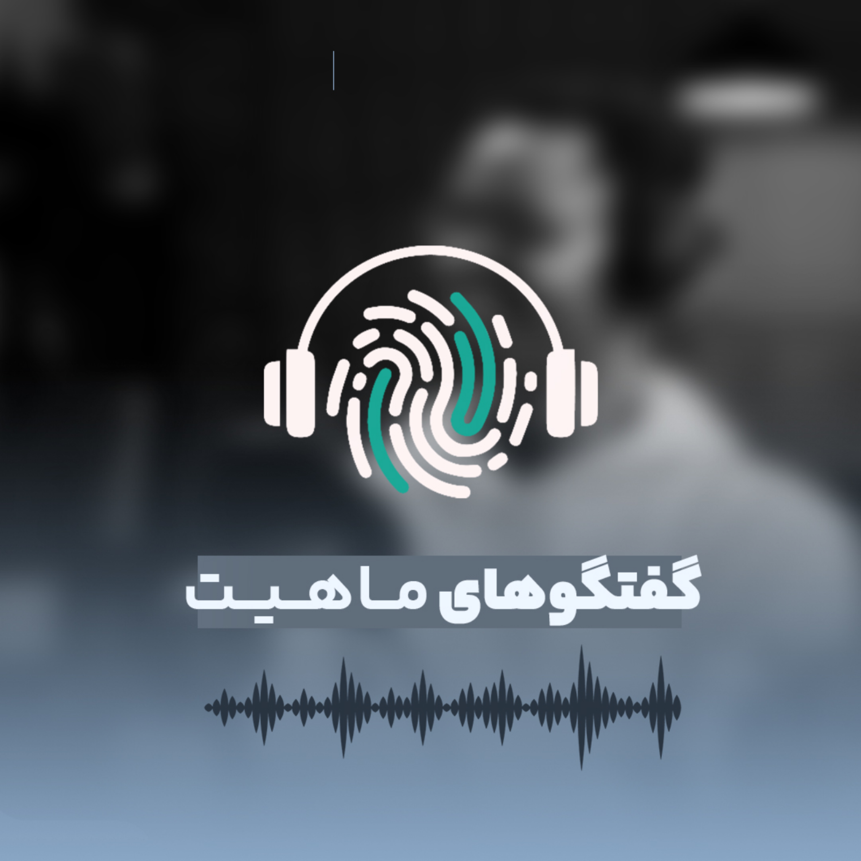کاور گفتگوهای ماهیت
