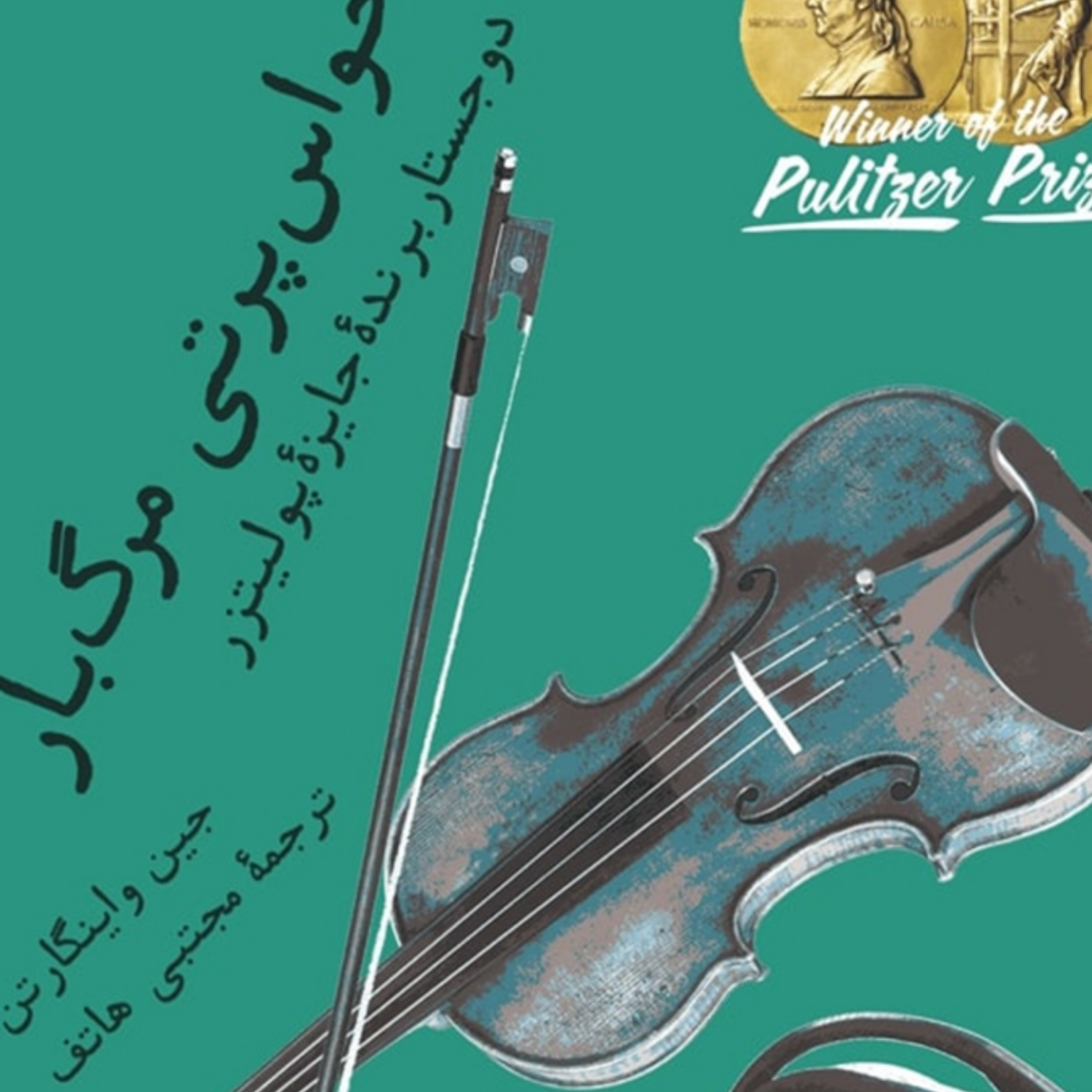 کاور یامال - زمستانه ۱۴۰۲ (مرواریدهای قبل از صبحانه