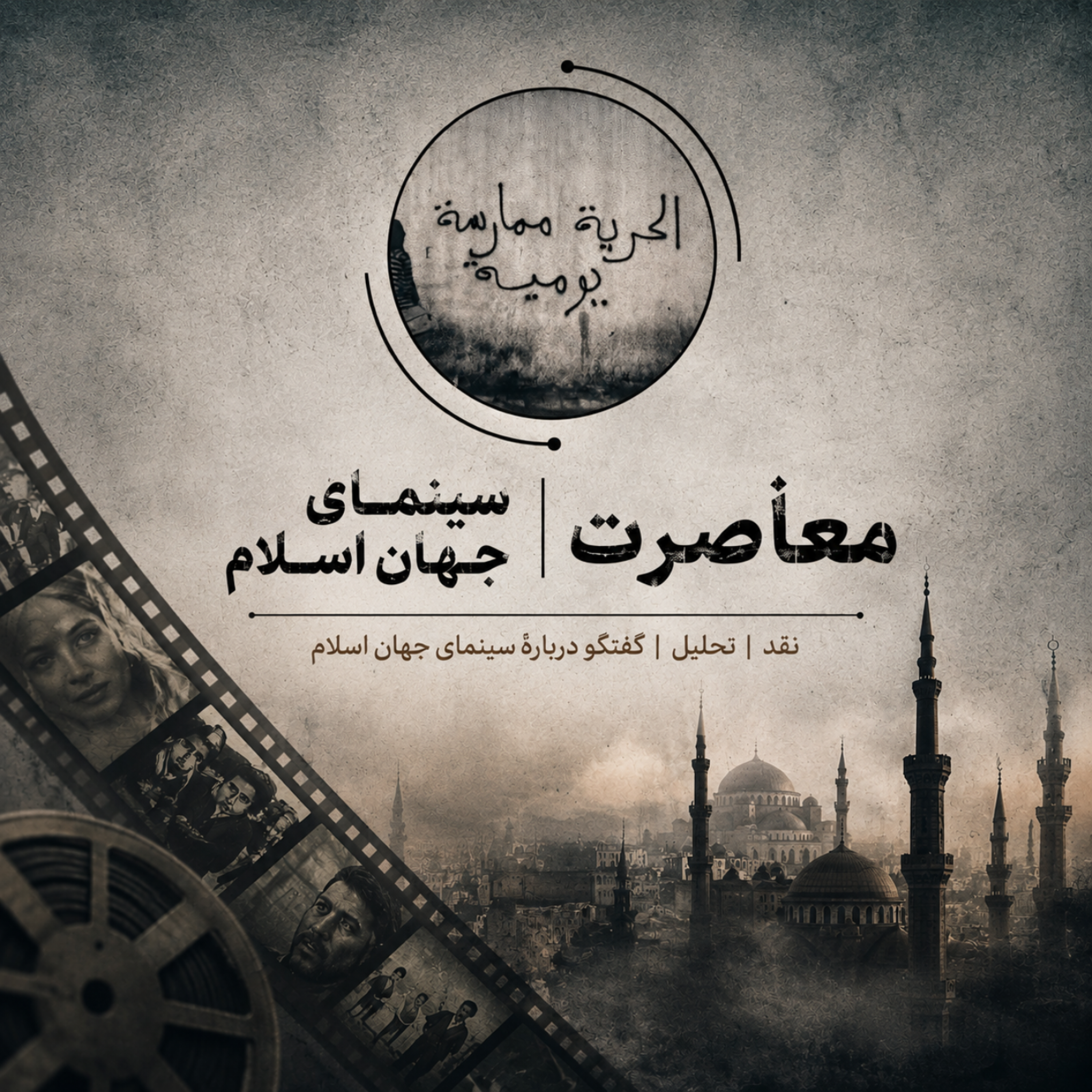 کاور معاصرت | سینمای جهان اسلام