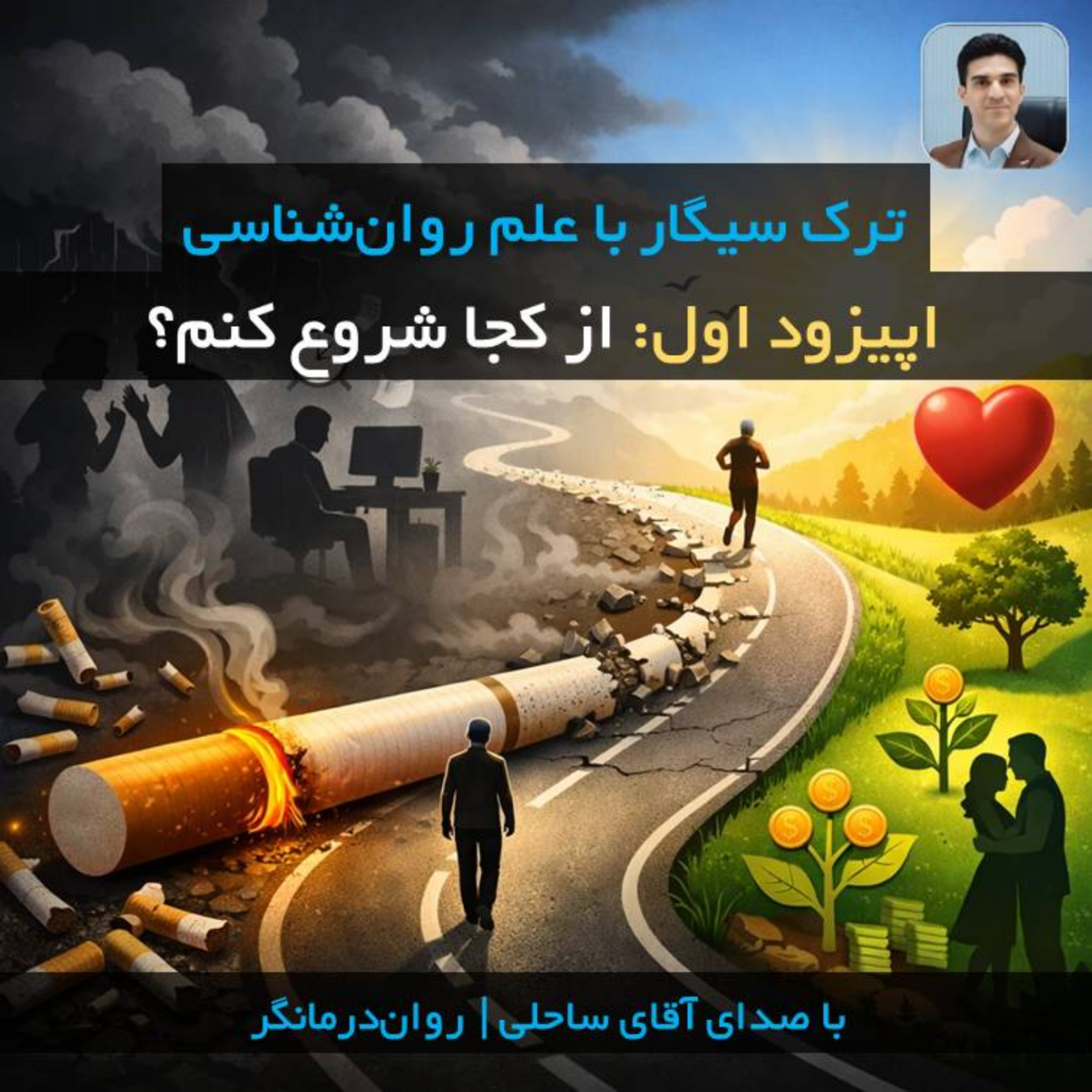 کاور پادکست ترک سیگار با علم روان شناسی