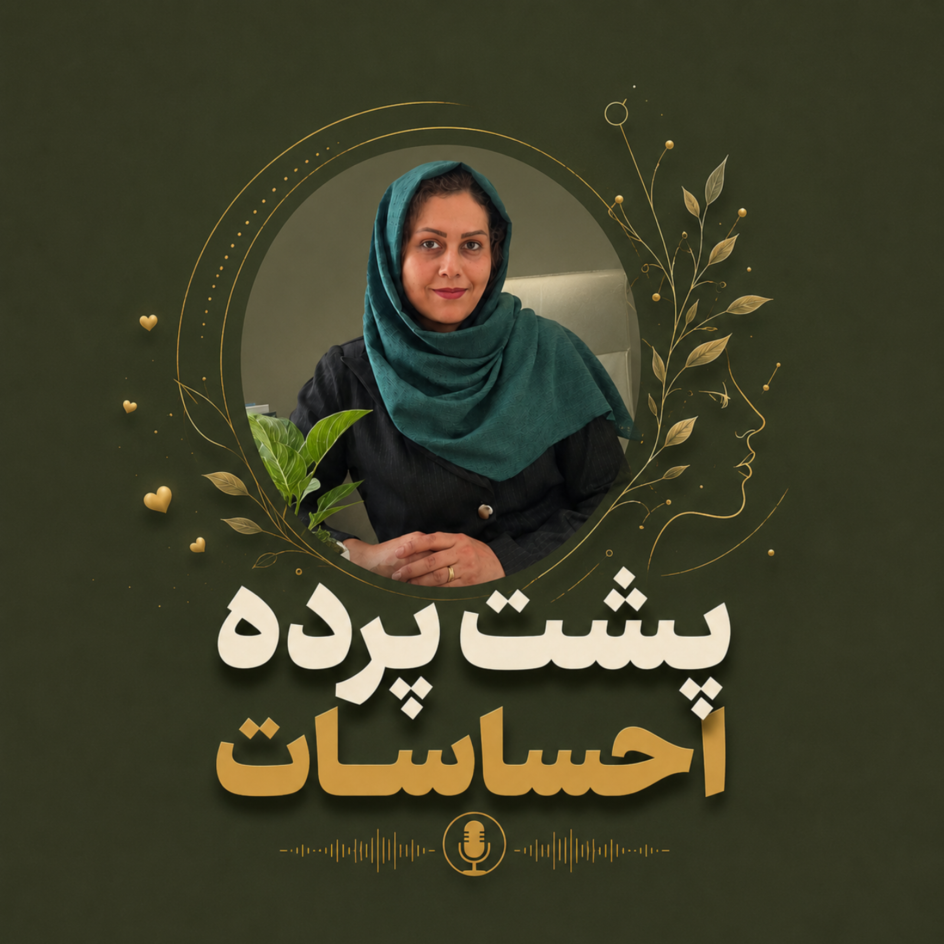 کاور پشت پرده احساسات
