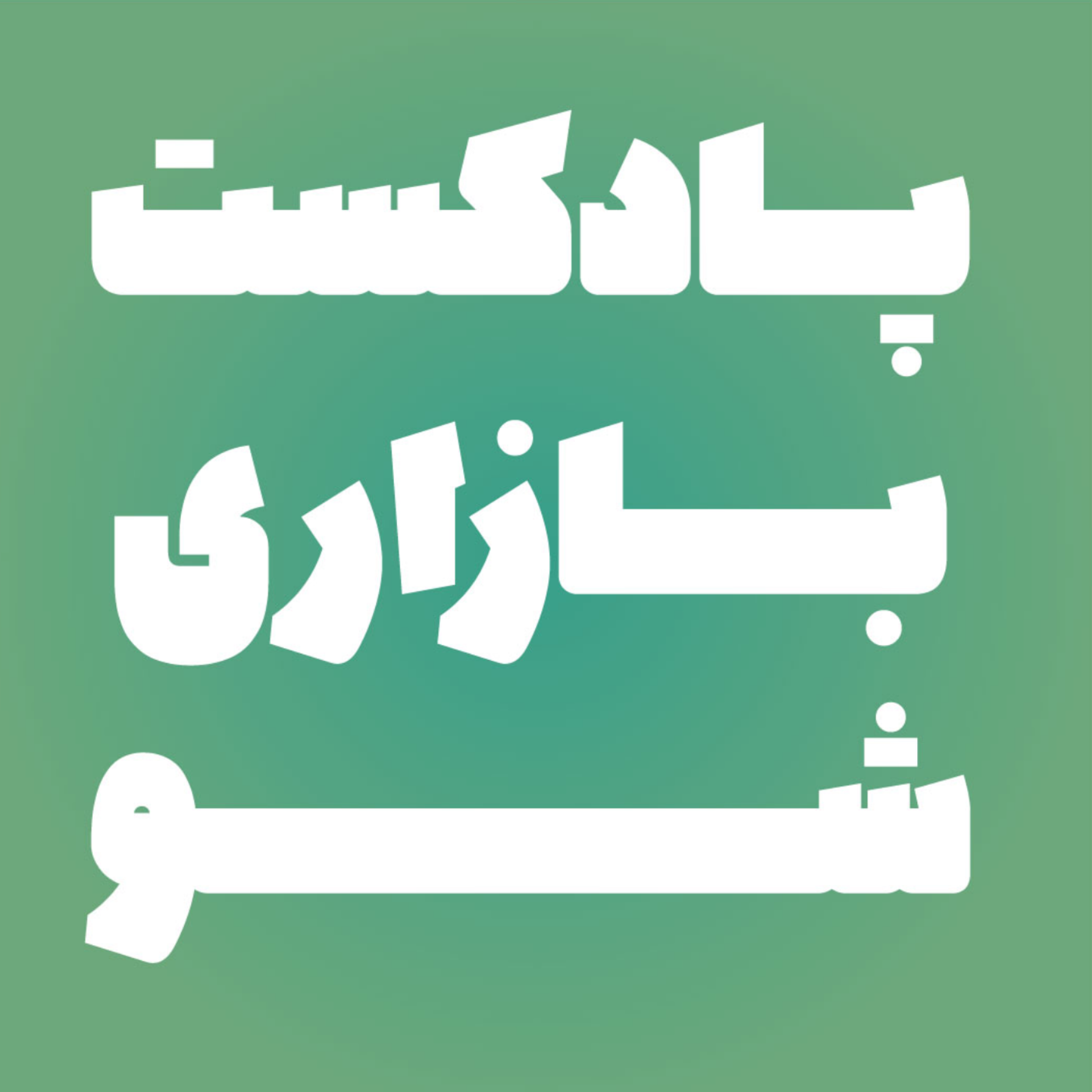 کاور پادکست بازاری شو